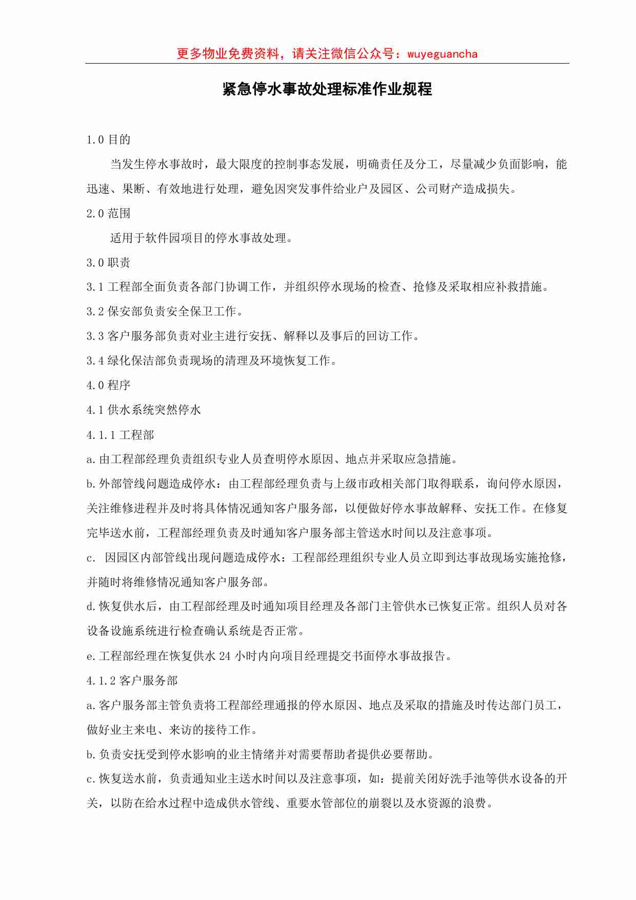 03.紧急停水事故处理标准作业规程.pdf-0-预览