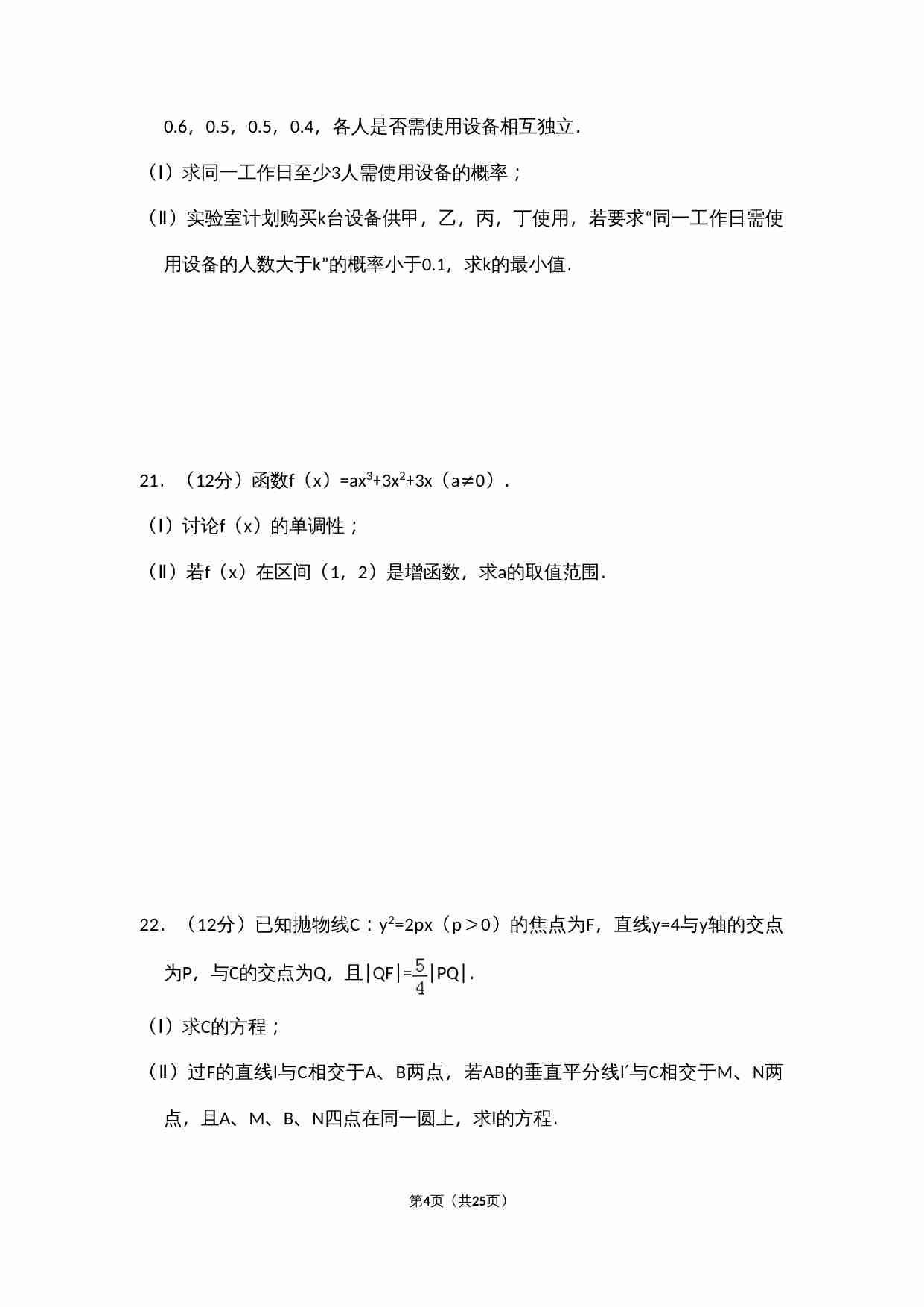 2014年全国统一高考数学试卷（文科）（大纲版）（含解析版）.doc-3-预览