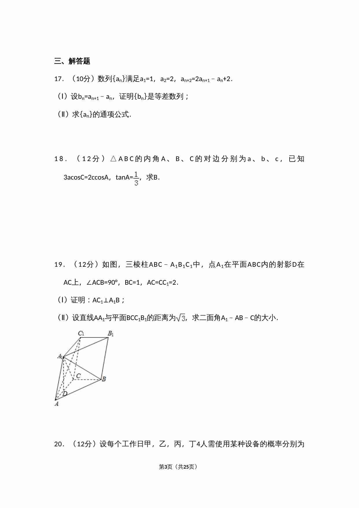 2014年全国统一高考数学试卷（文科）（大纲版）（含解析版）.doc-2-预览