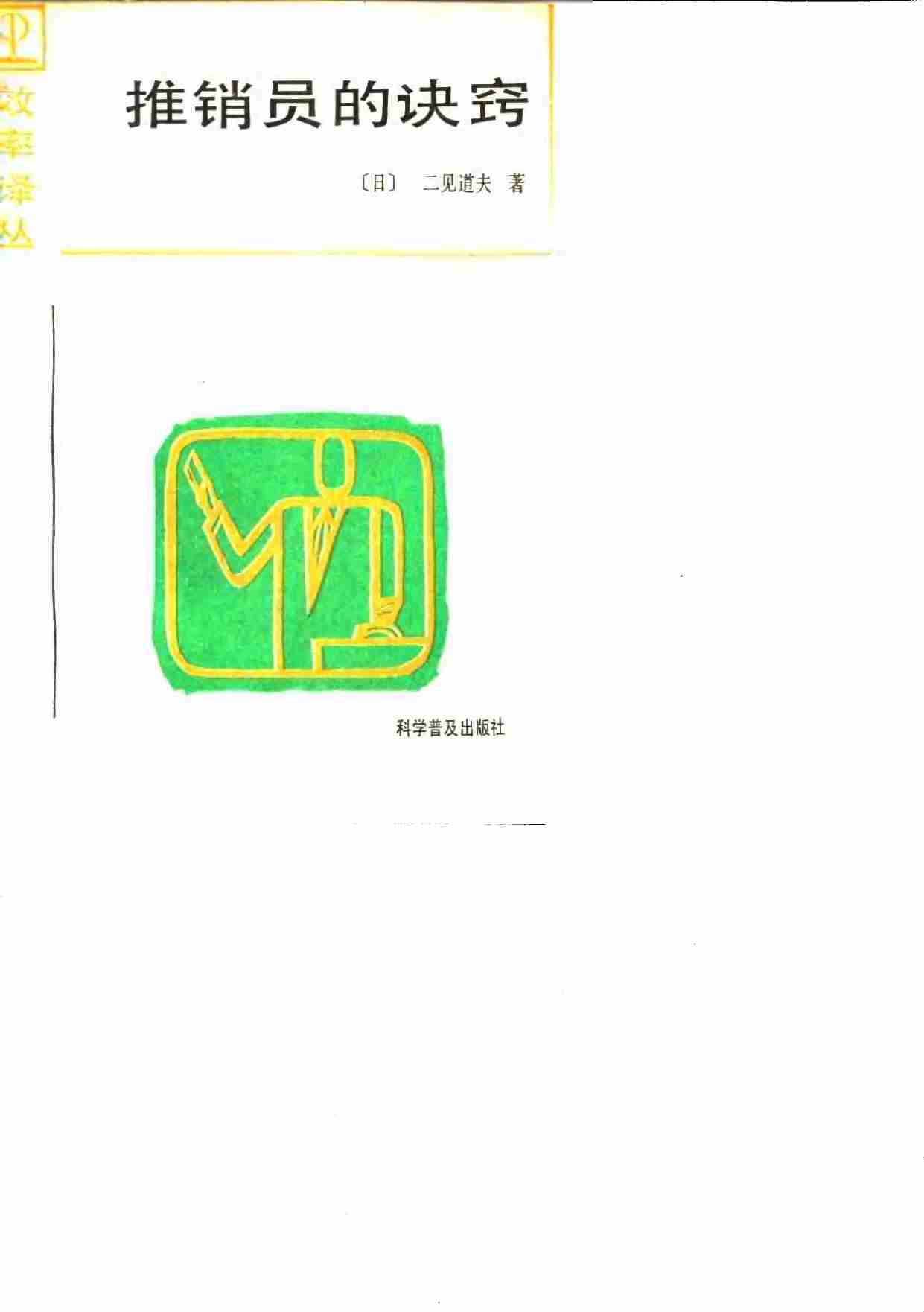 9推销员的诀窍.pdf-0-预览