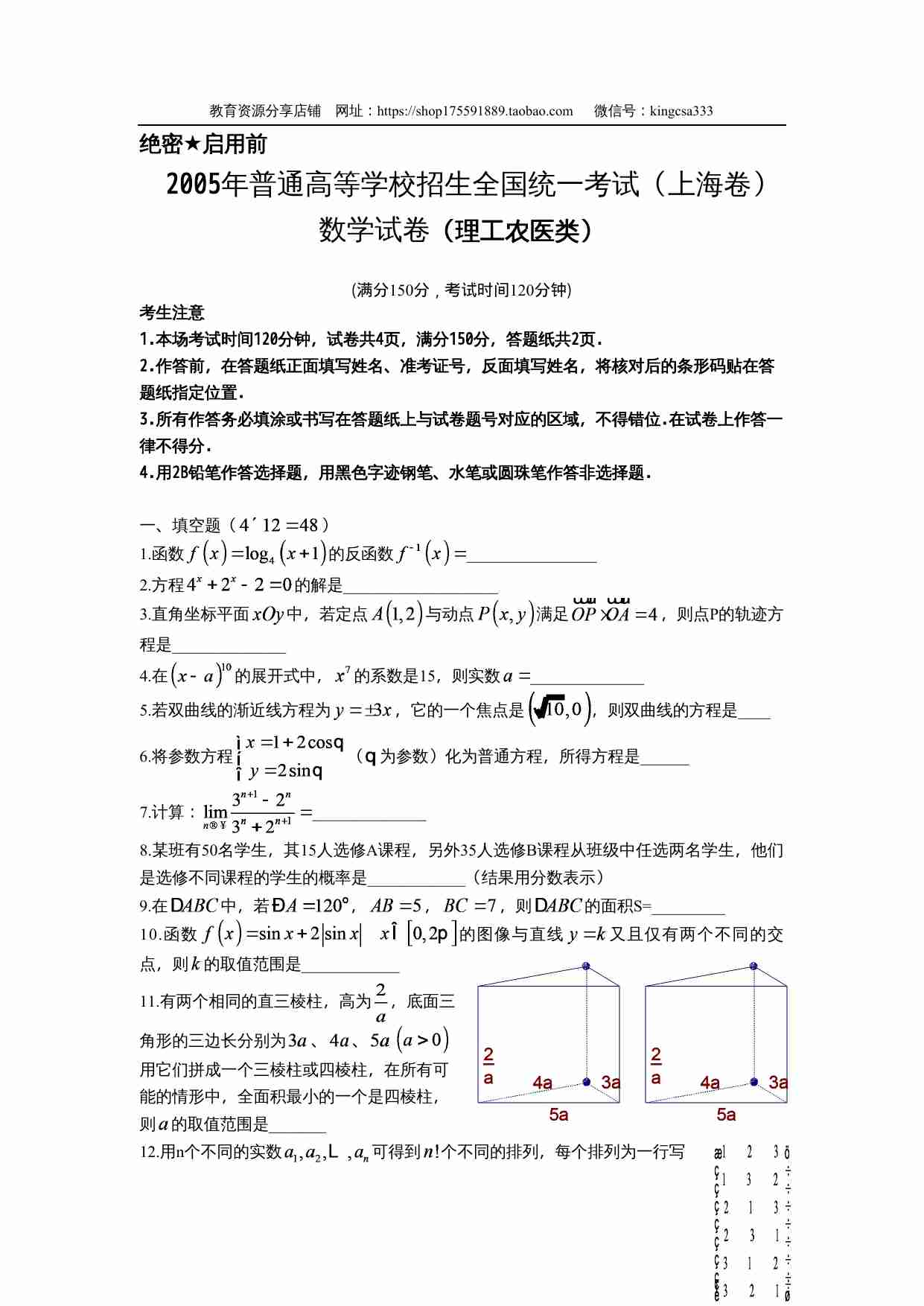 2005年上海高考数学真题（理科）试卷（word解析版）.doc-0-预览