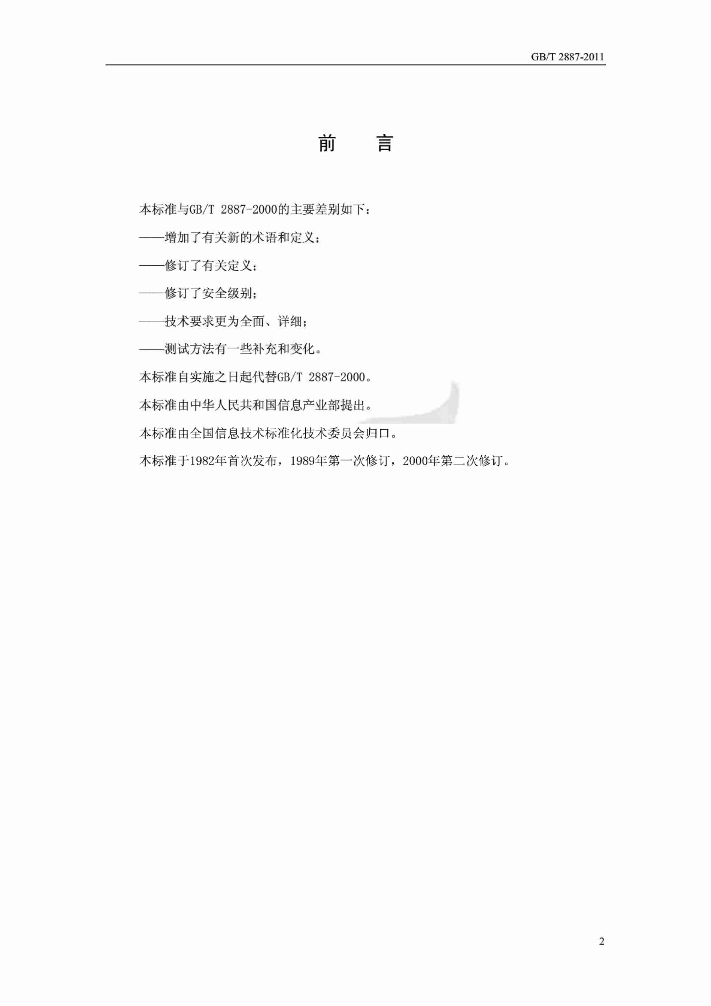 GBT 2887-2011 计算机场地通用规范.pdf-2-预览