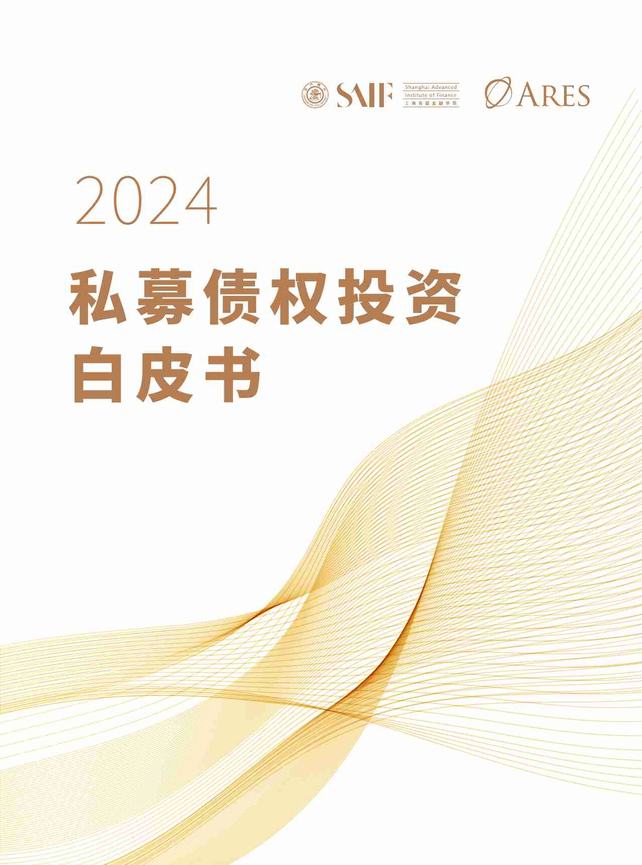 2024私募债权投资白皮书.pdf-0-预览