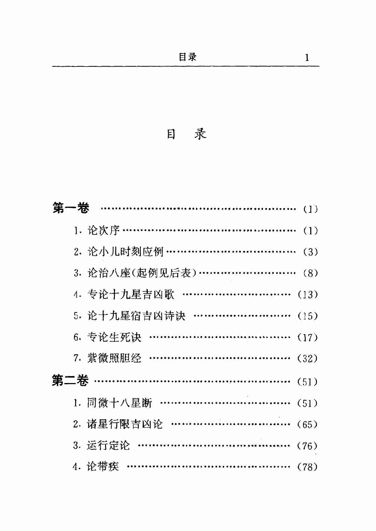 中国神秘文化通鉴飞星紫微斗数(【宋】陈抟).pdf-4-预览