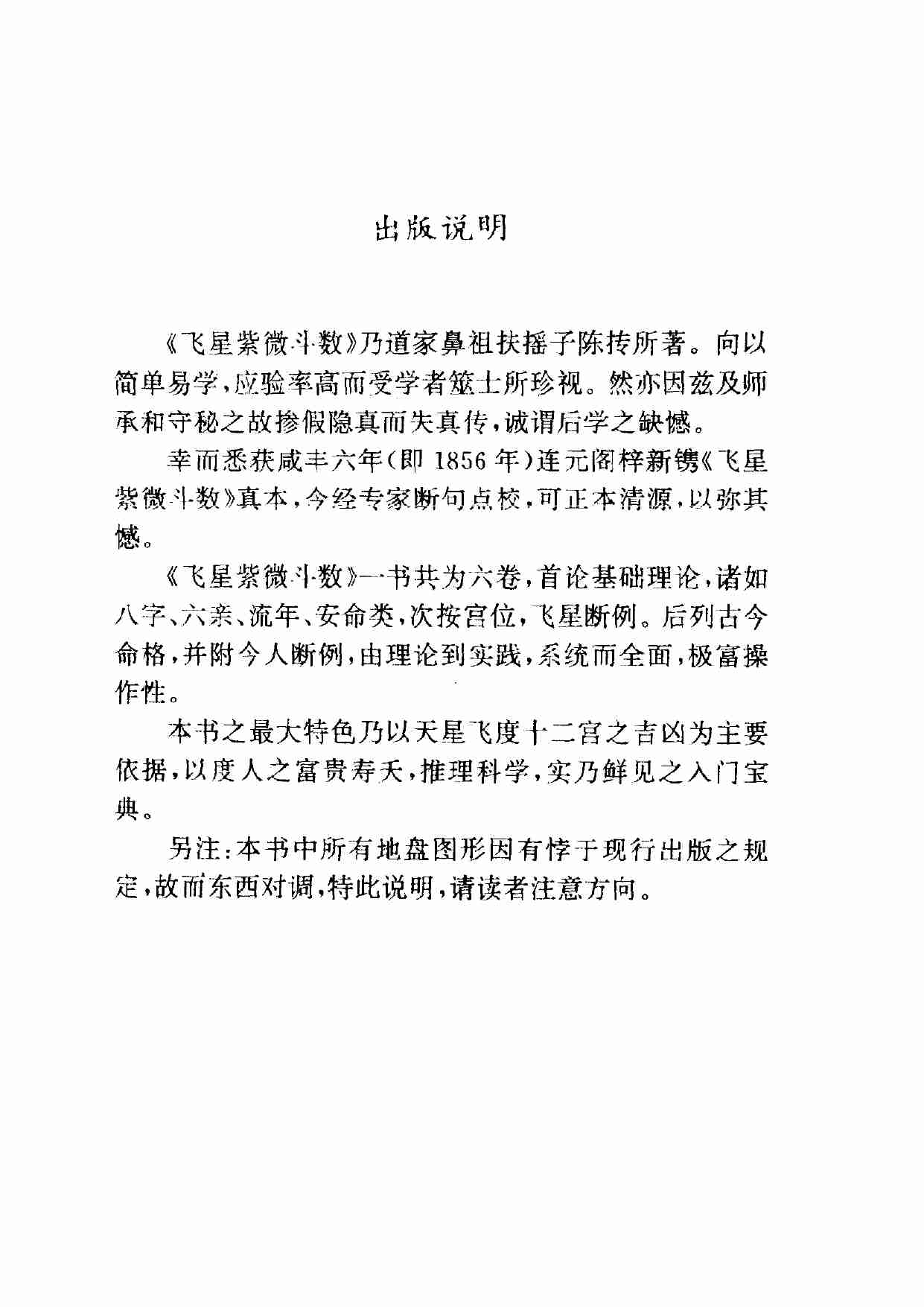 中国神秘文化通鉴飞星紫微斗数(【宋】陈抟).pdf-3-预览
