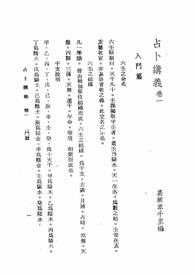 韦千里  《六壬占卜讲义》.pdf-4-预览
