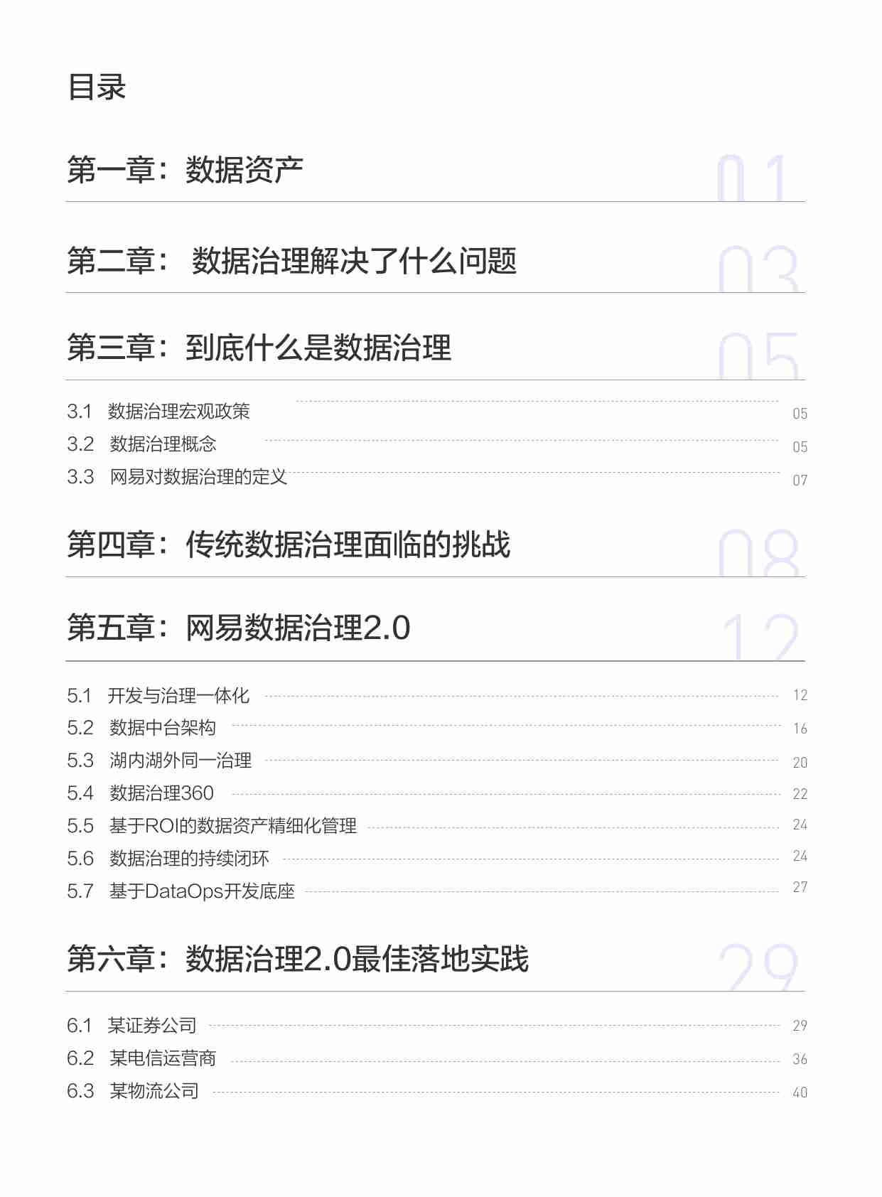 网易数据治理白皮书.pdf-1-预览