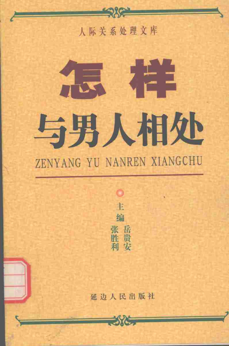 《怎样与男人相处》.pdf-0-预览
