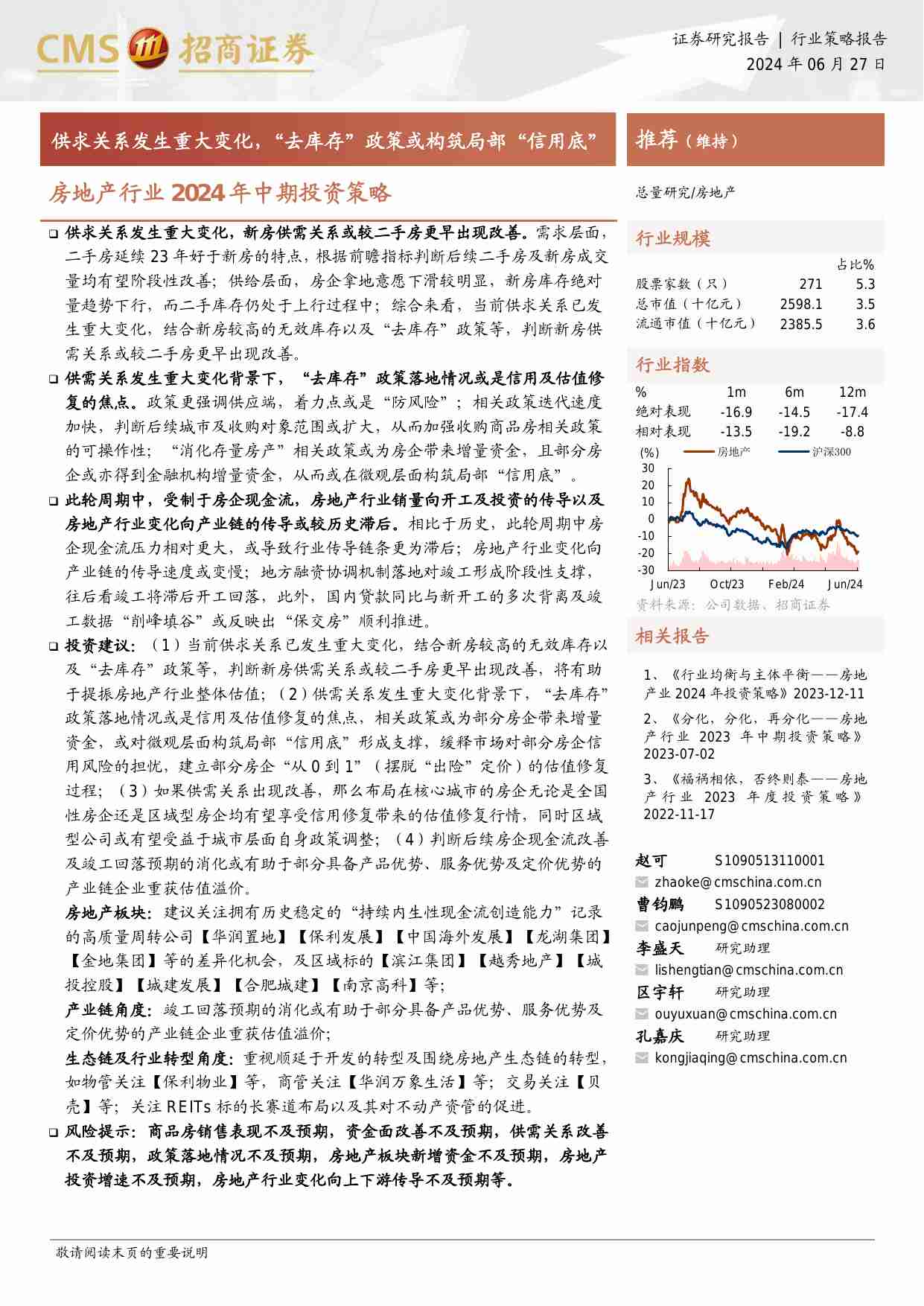 房地产-房地产行业2024年中期投资策略：供求关系发生重大变化，“去库存”政策或构筑局部“信用底”-招商证券[赵可,曹钧鹏,李盛天,区宇轩,孔嘉庆]-20240627【24页】.pdf-0-预览