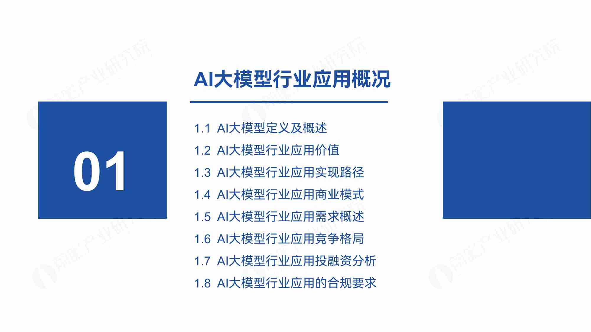 前瞻产业研究院&华为云：2024年中国AI大模型场景探索及产业应用调研报告-大模型“引爆”行业新一轮变革.pdf-3-预览