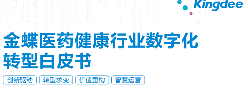 金蝶软件：2024金蝶医药健康行业数字化转型白皮书.pdf-0-预览