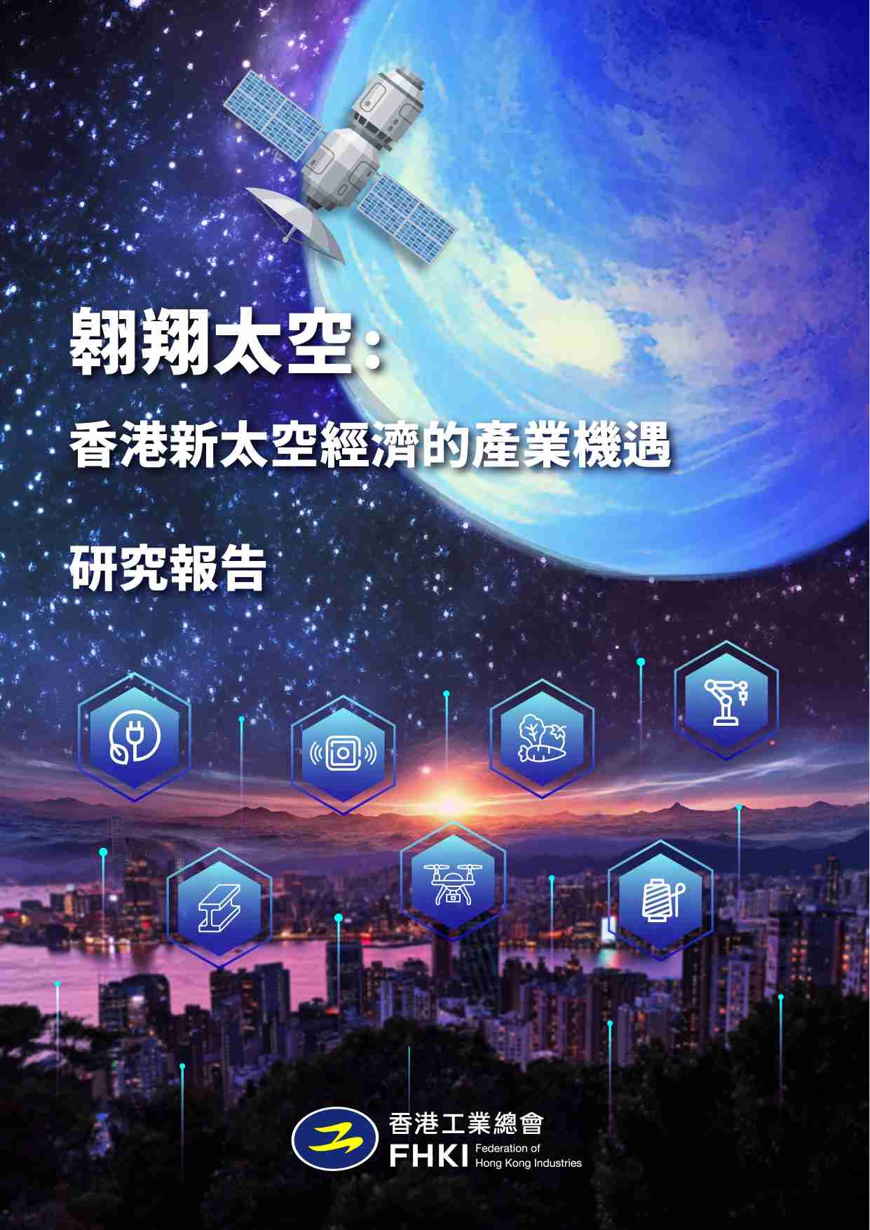 翱翔太空：香港新太空经济的产业机遇 2024.pdf-0-预览