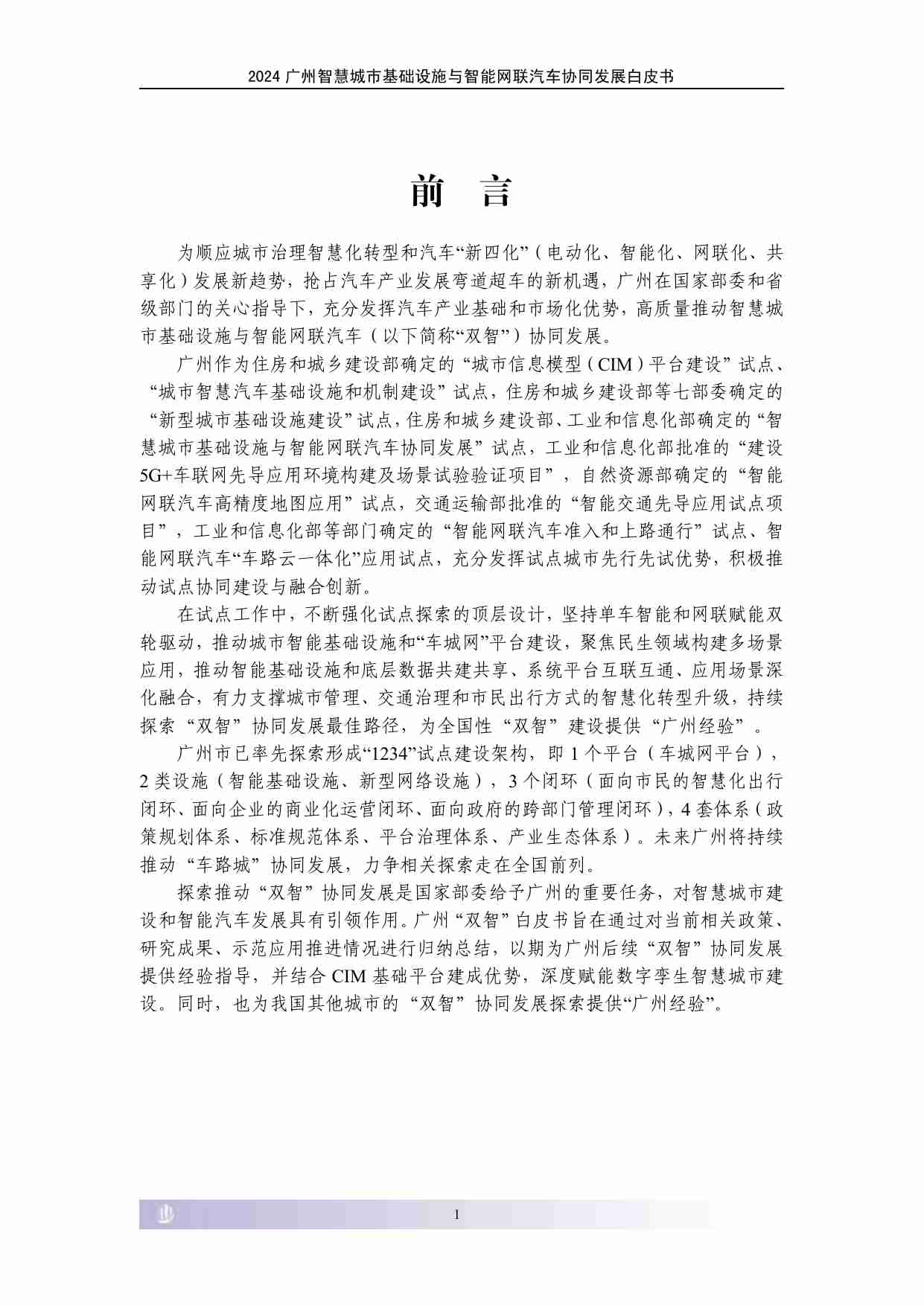 2024 广州智慧城市基础设施与智能网联汽车协同发展白皮书.pdf-4-预览