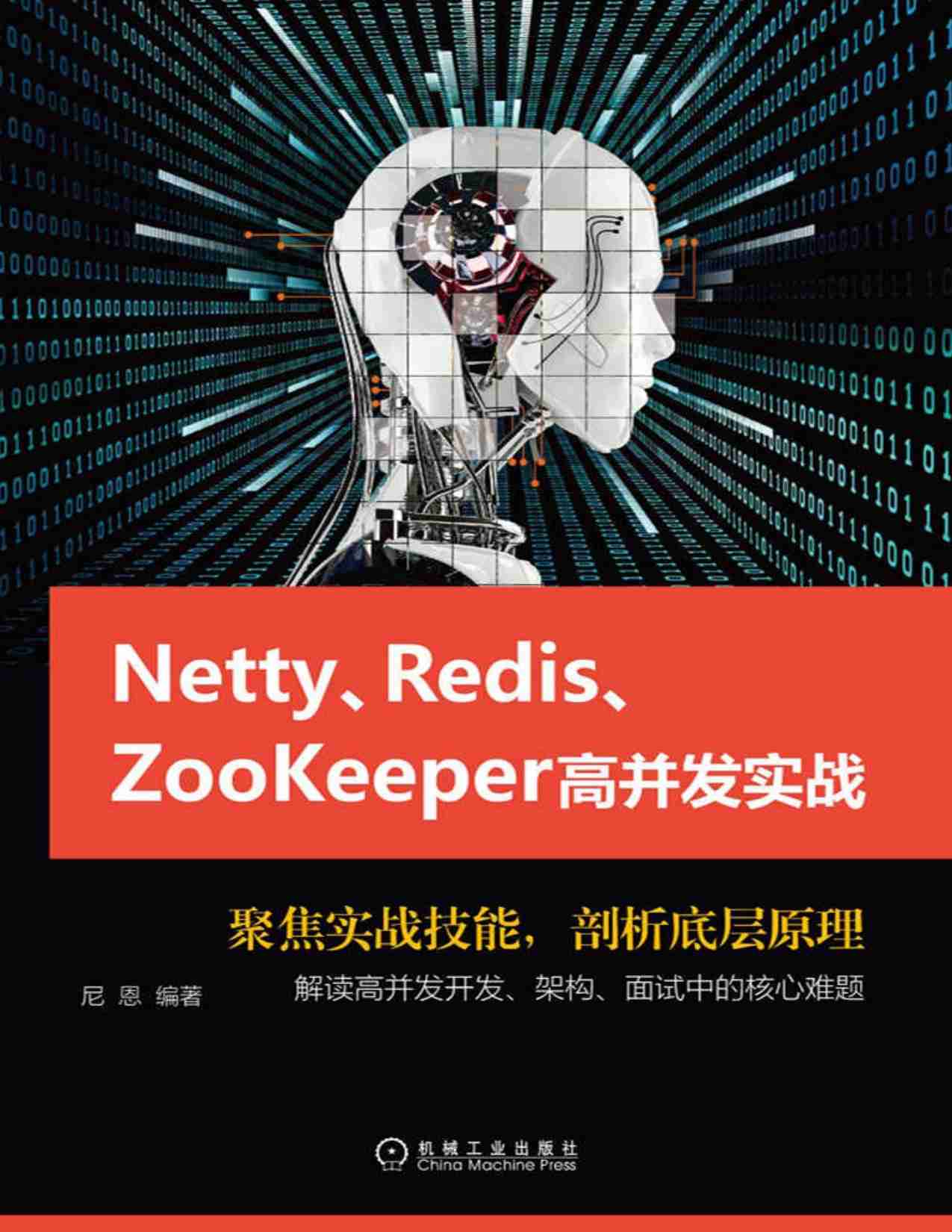 Netty、Redis、Zookeeper高并发实战.pdf-0-预览