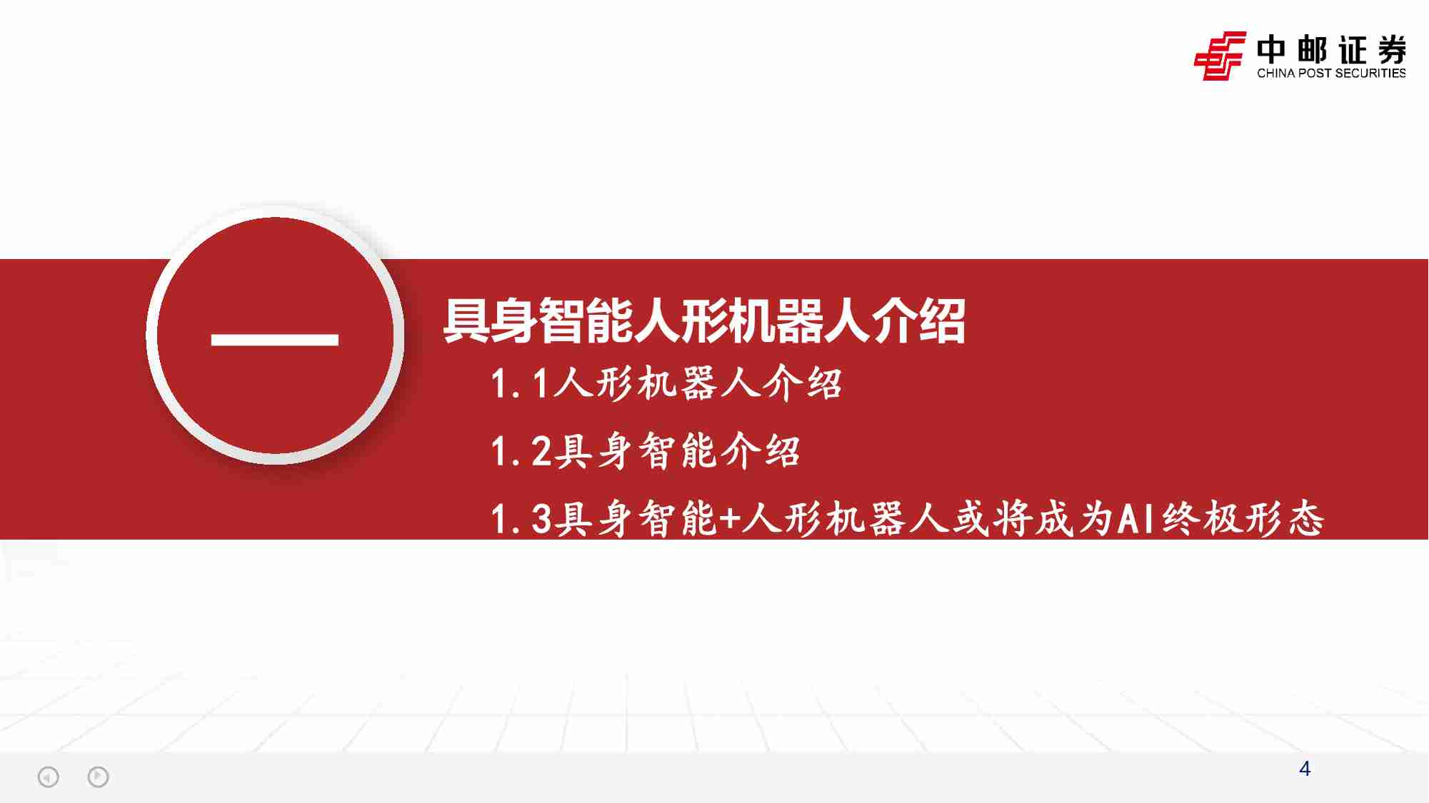 计算机行业：具身智能：突破人机边界，AI产业的下一站.pdf-3-预览