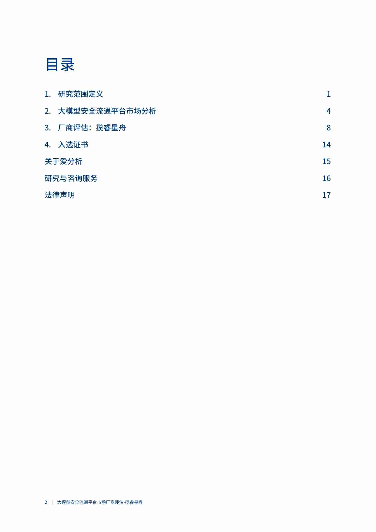 2024爱分析·大模型安全流通平台市场厂商评估报告：揽睿星舟.pdf-1-预览