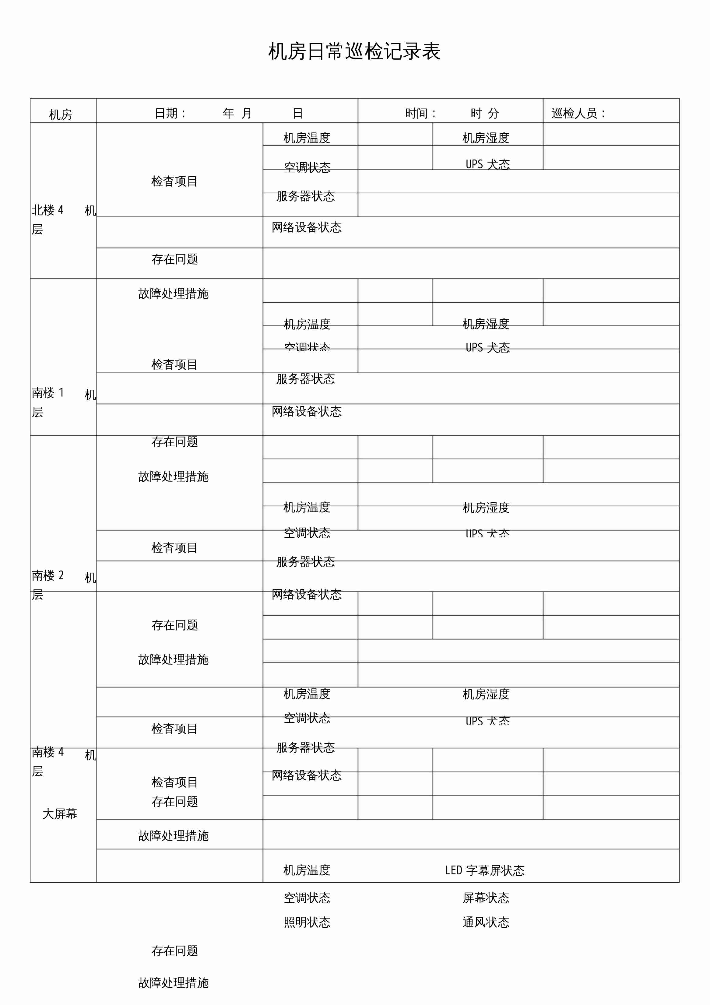 机房巡检记录模板6.docx-0-预览