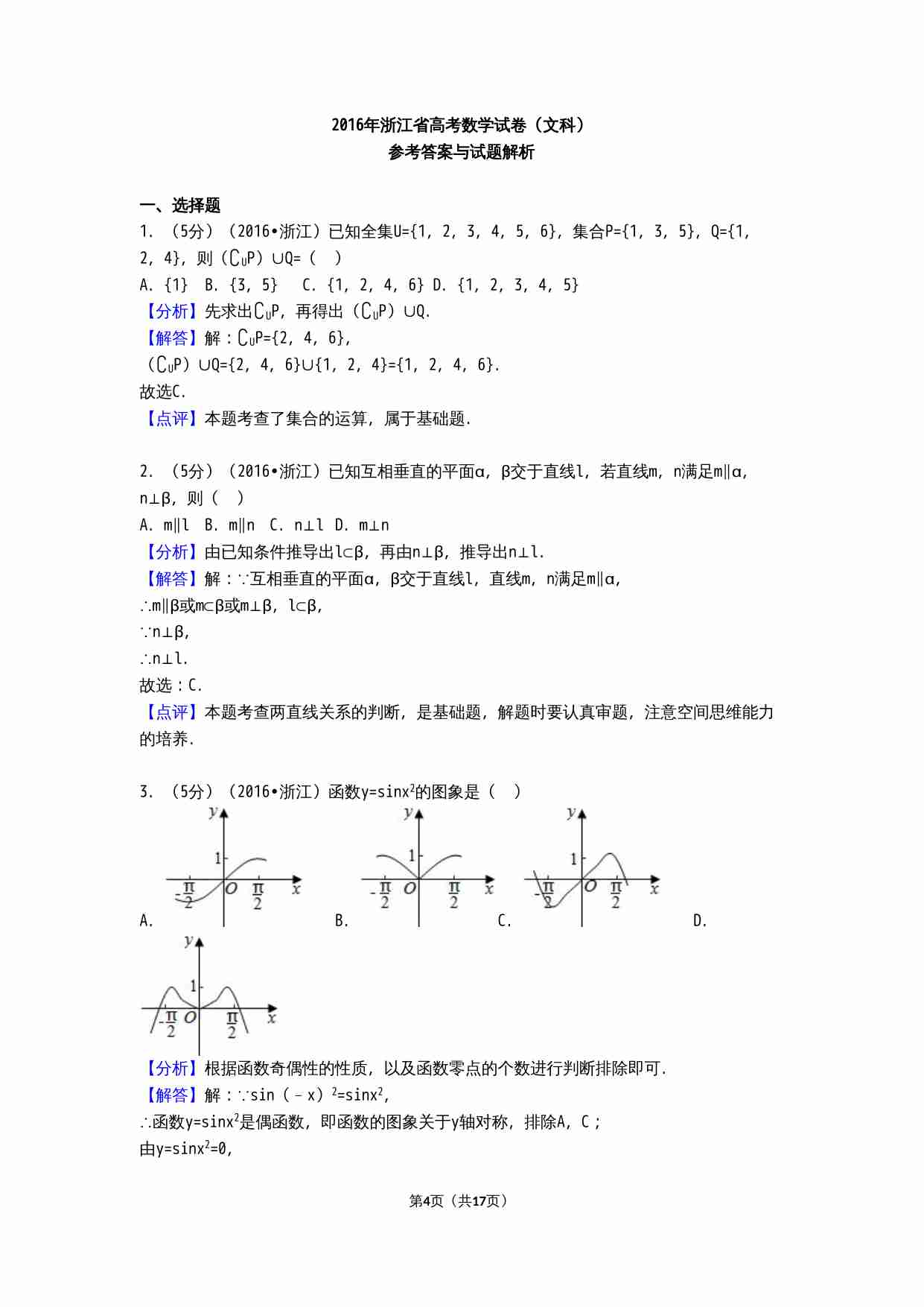 2016年高考浙江文科数学试题及答案(精校版).doc-3-预览