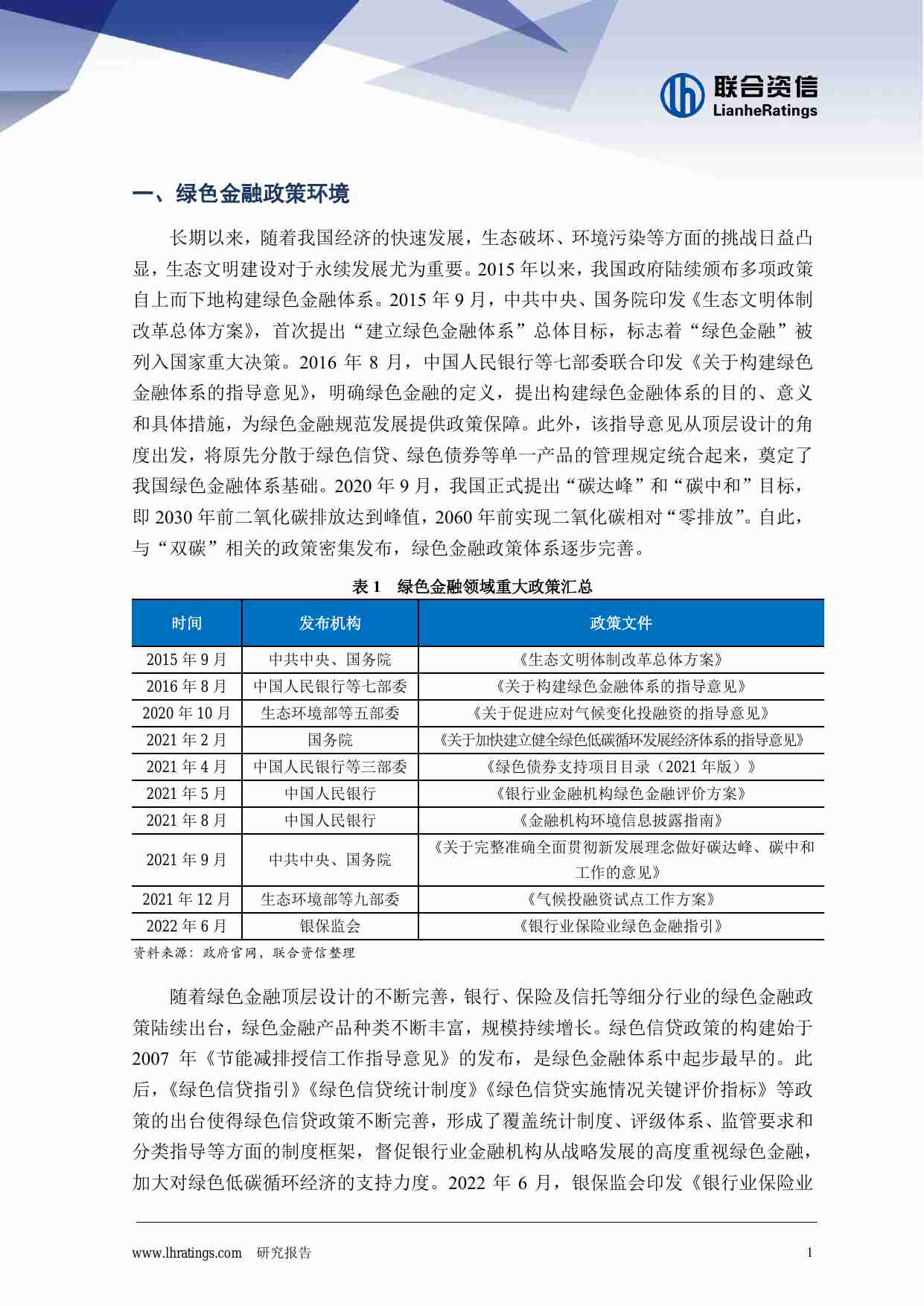 金融租赁公司的绿色金融之路 2022 -联合资信.pdf-1-预览