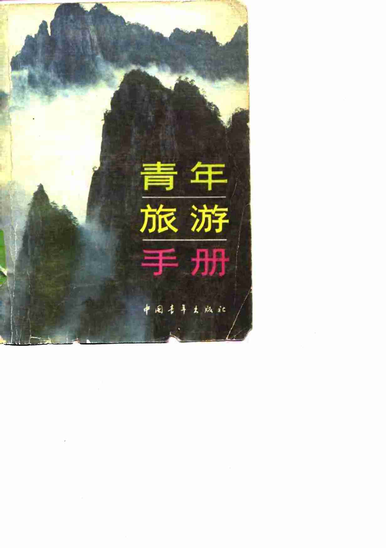 青年旅游手册 .pdf-0-预览