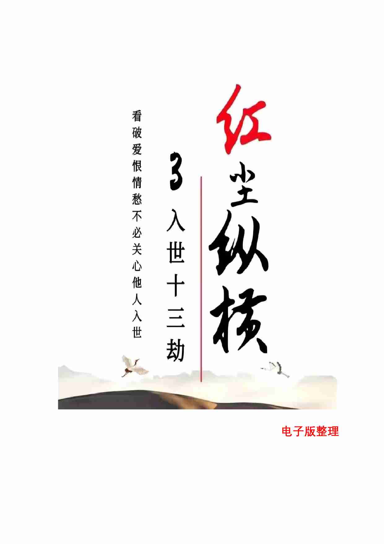 031《入世十三劫》.pdf-0-预览