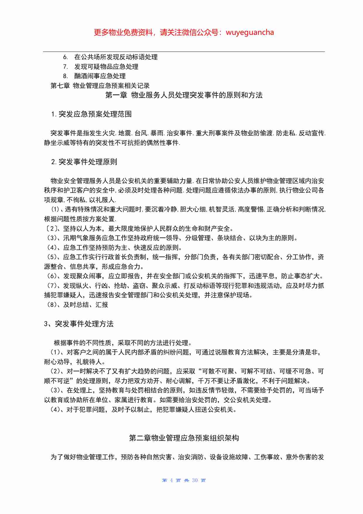 30.全套物业服务应急预案.pdf-3-预览