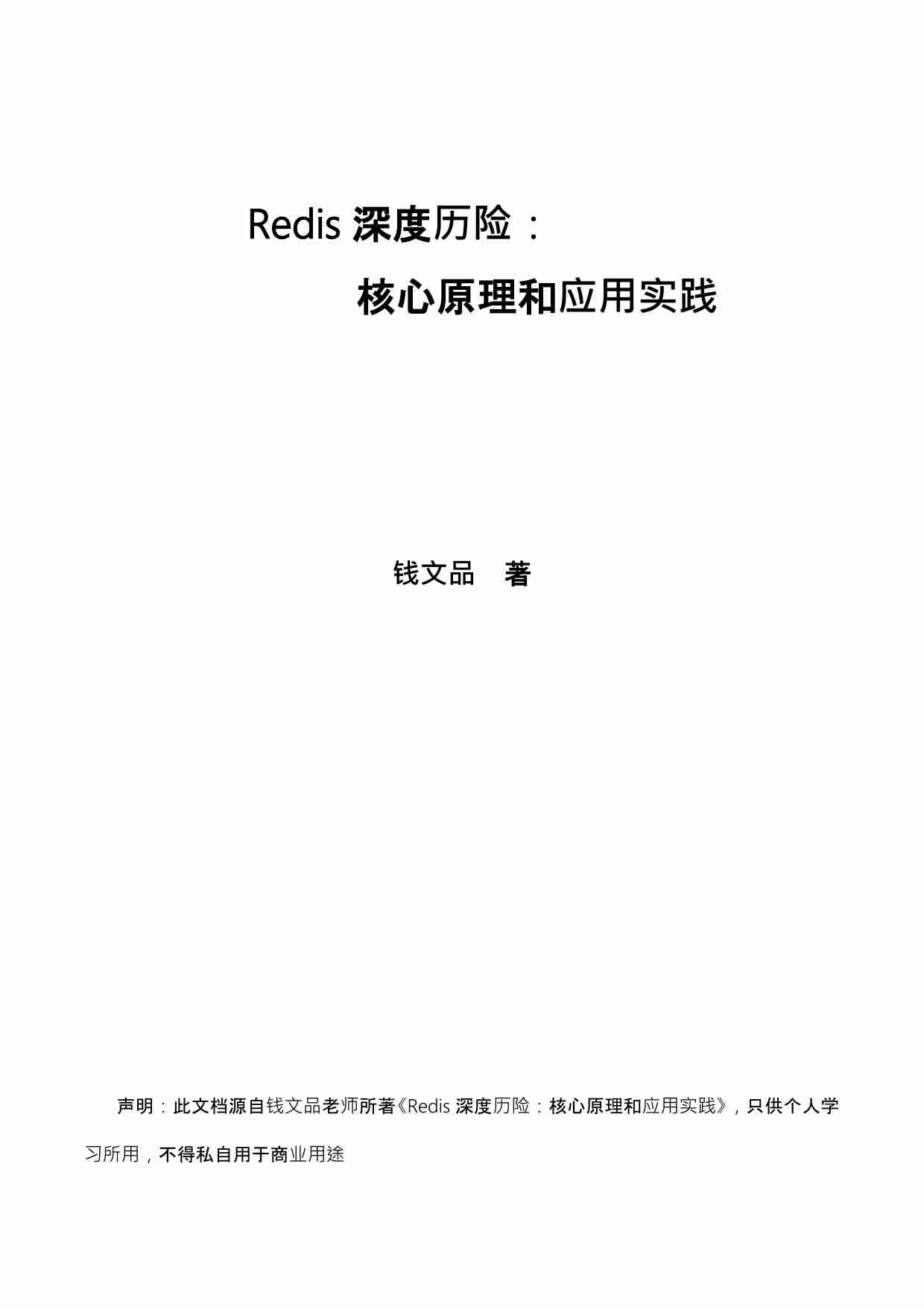 Redis深度历险：核心原理和应用实践.pdf-0-预览