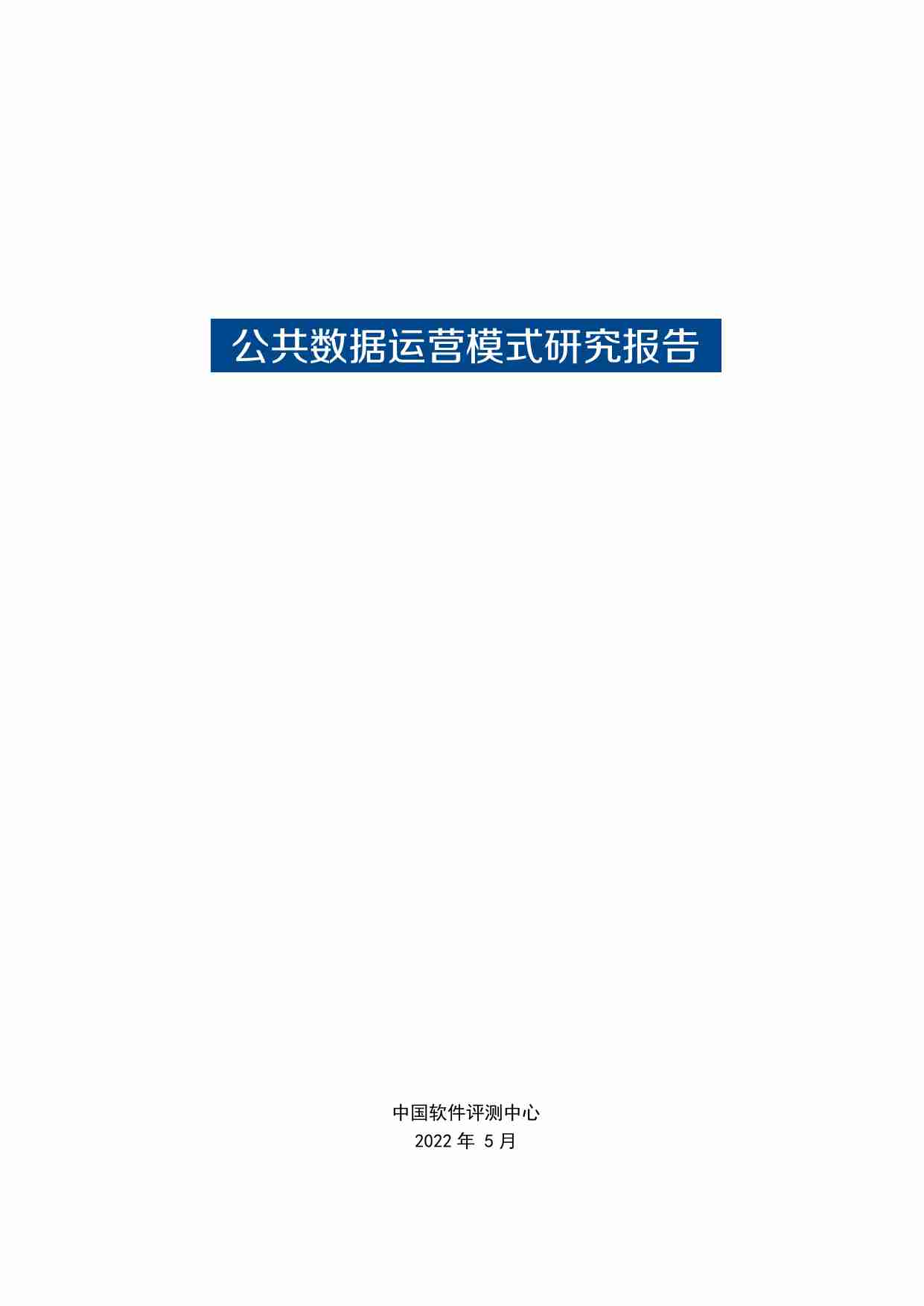 公共数据运营模式研究报告2022.pdf-1-预览