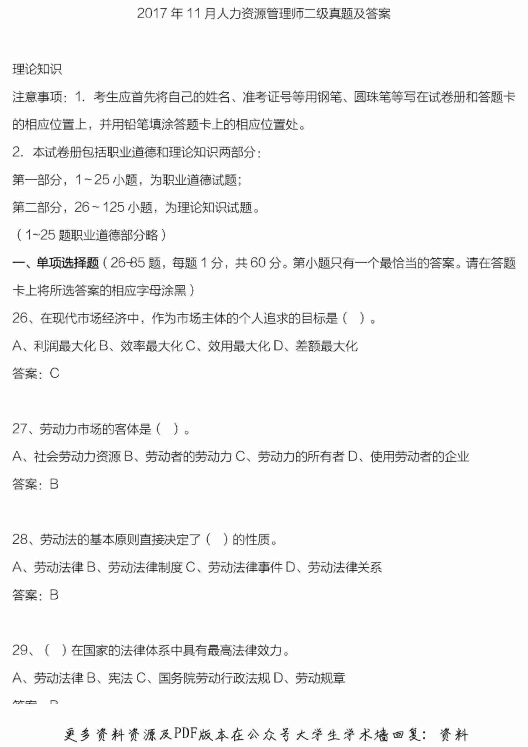 人力资源管理师二级真题及答案完全版.pdf-0-预览