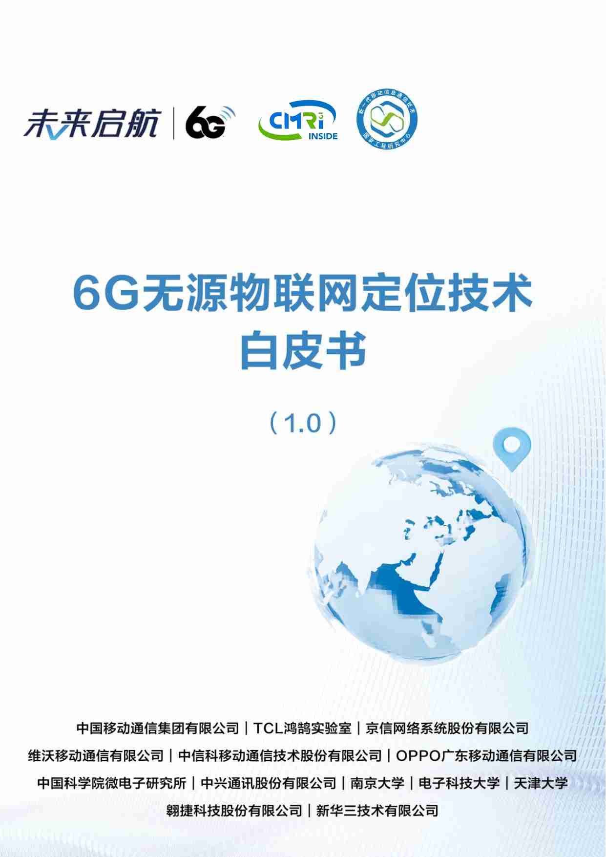 6G无源物联网定位技术白皮书.pdf-0-预览