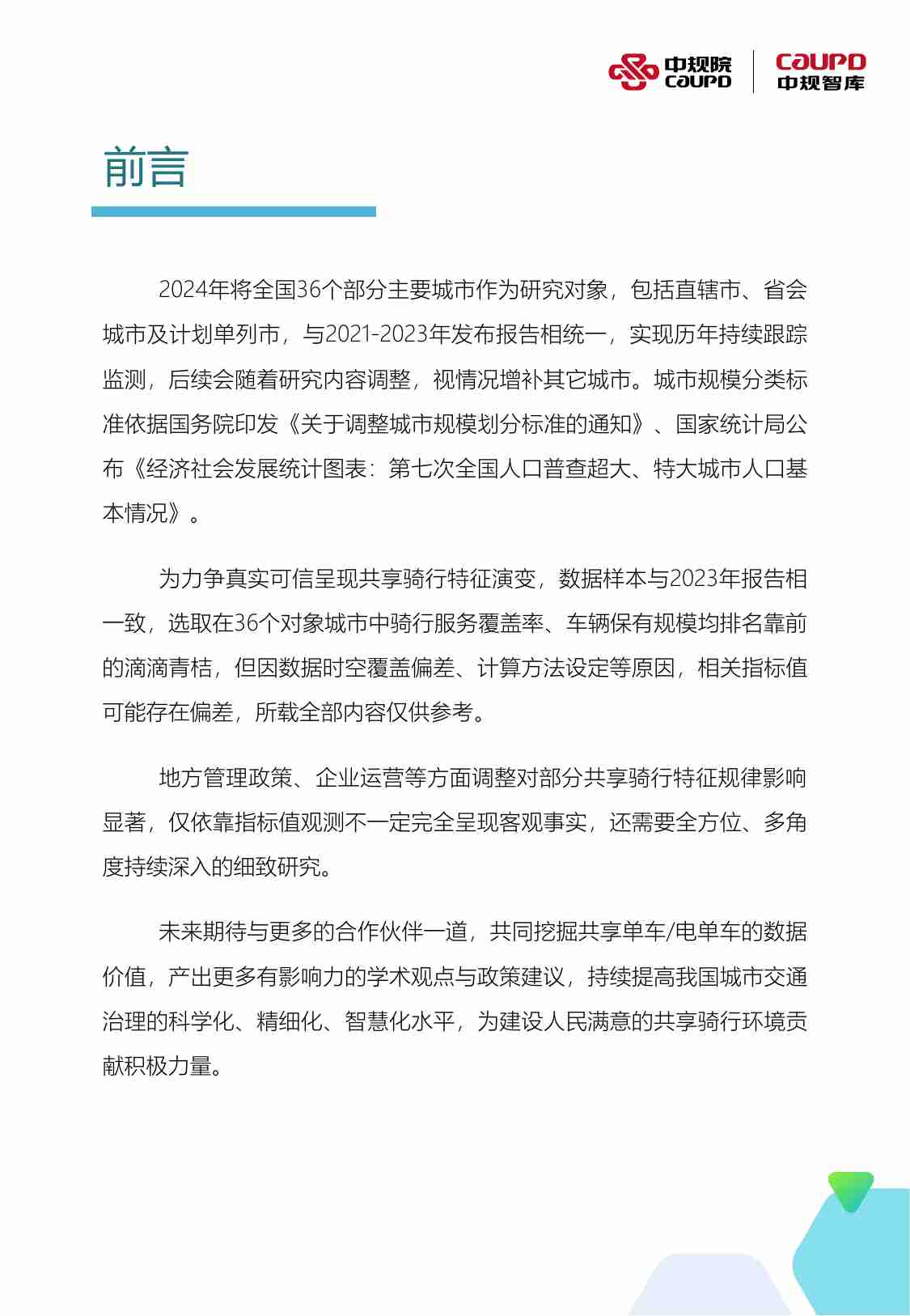 2024年度中国主要城市共享单车、电单车骑行报告-中规院&中规智库.pdf-1-预览