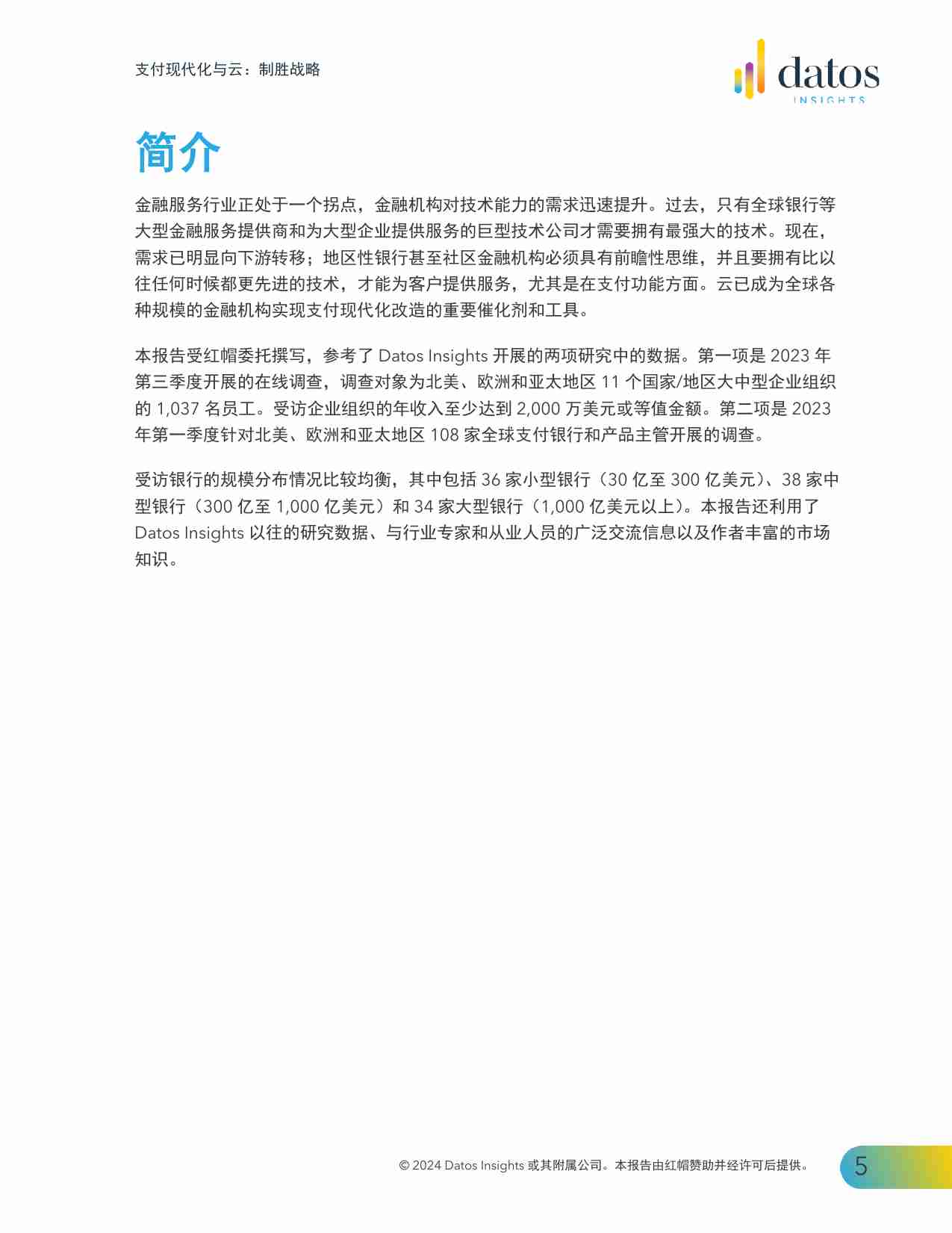 Datos Insights：2024支付现代化与云：制胜战略报告.pdf-4-预览