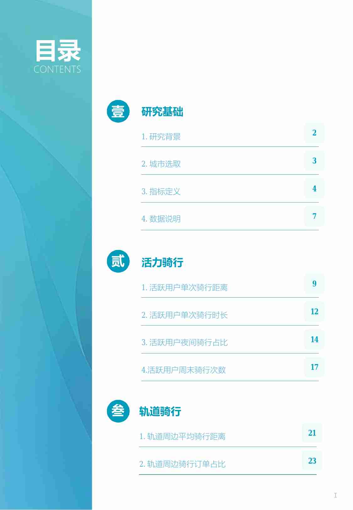 2024年度中国主要城市共享单车、电单车骑行报告-中规院&中规智库.pdf-3-预览