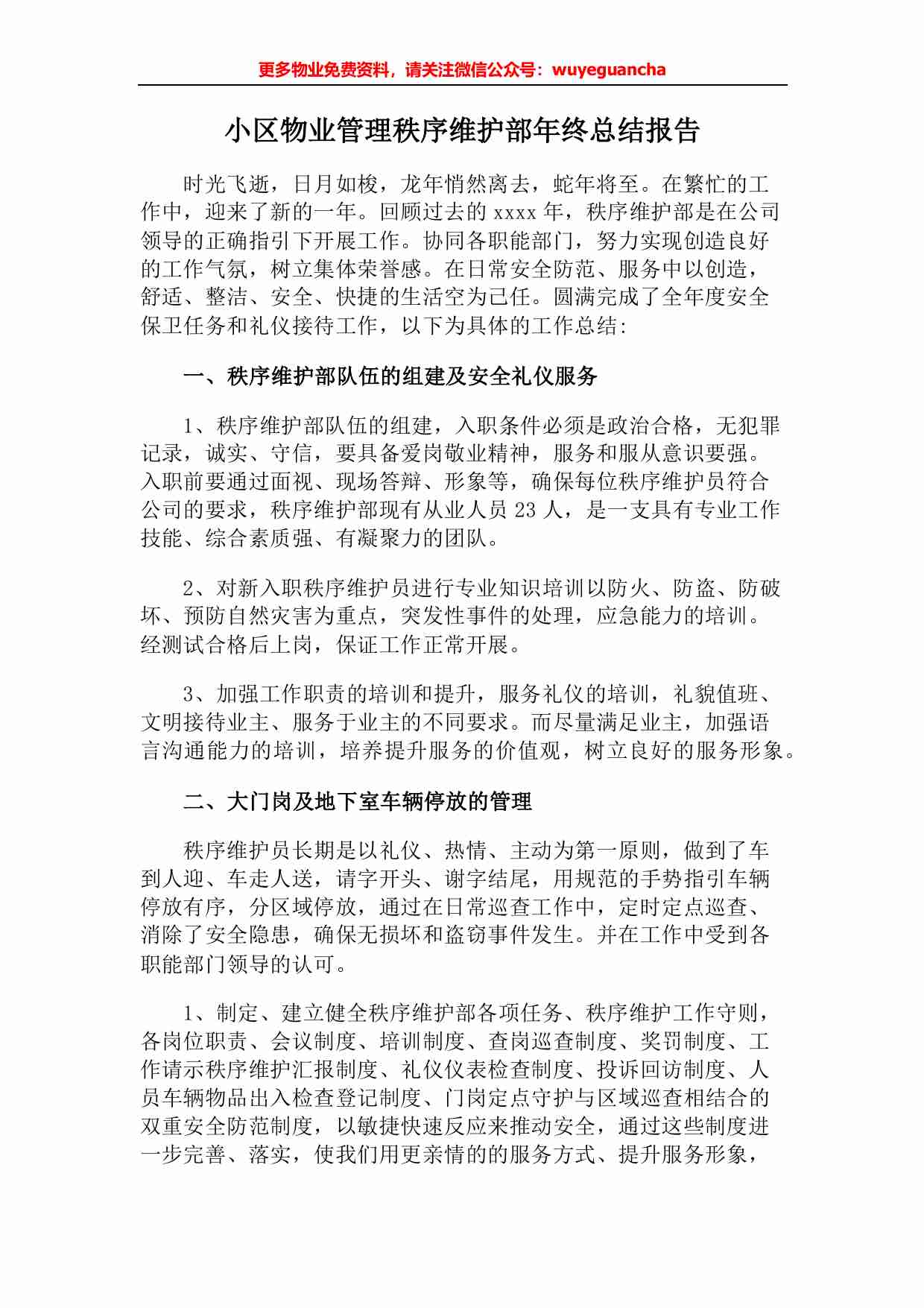 43 小区物业管理秩序维护部年终总结报告.pdf-0-预览