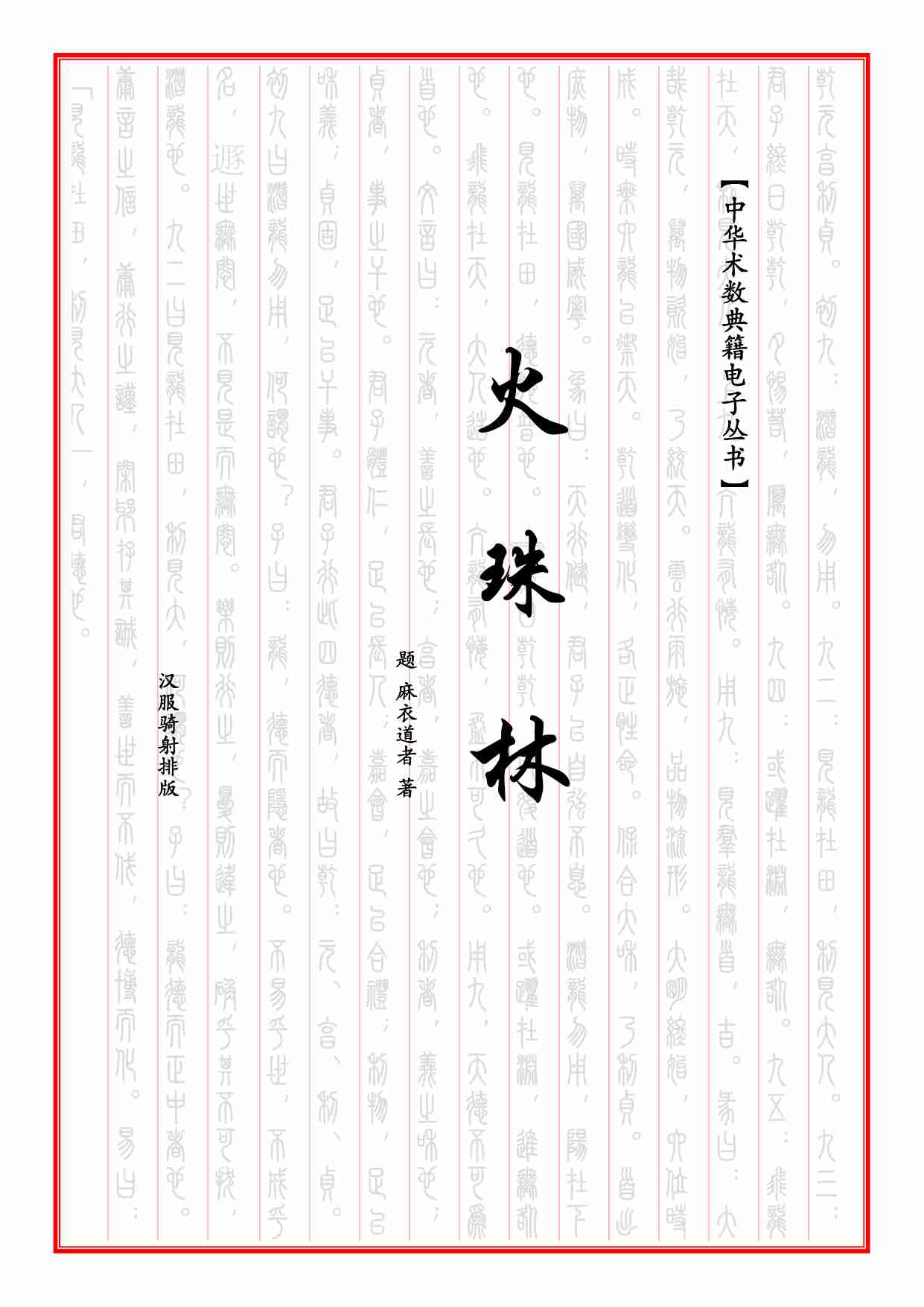 《火珠林》.pdf-0-预览