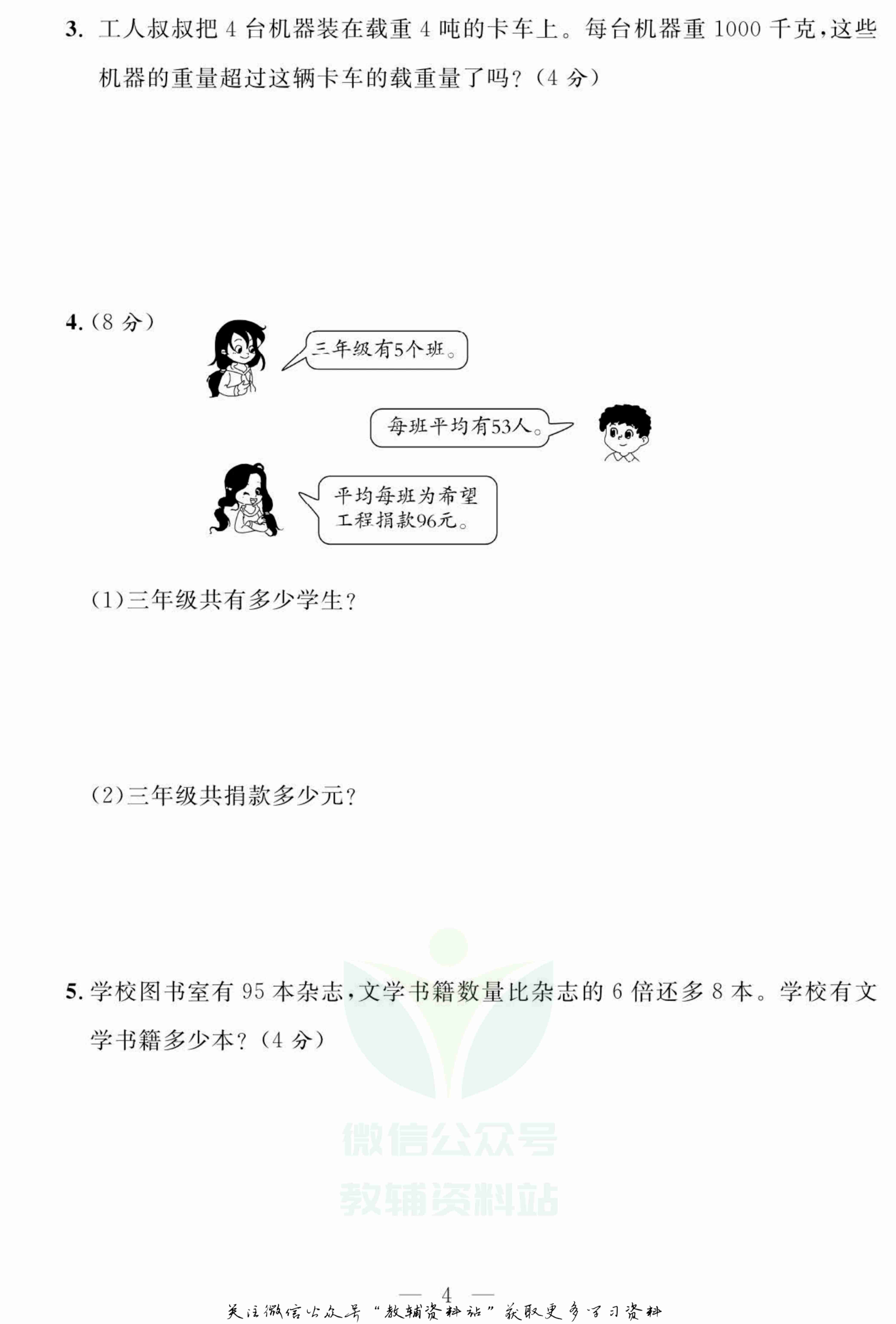 名师面对面大试卷三年级上册数学青岛版.pdf-4-预览