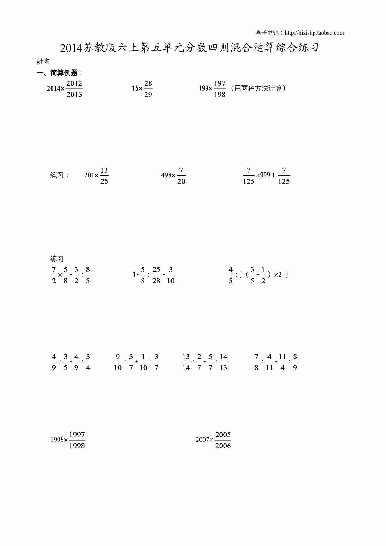 2014苏教版六上第五单元分数四则混合运算综合练习题.doc-0-预览