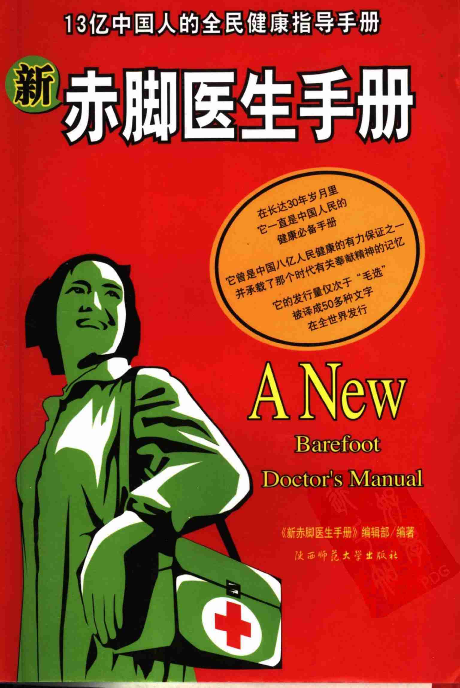 《新赤脚医生手册》 中国13亿人口的全民健康指导手册.pdf-1-预览