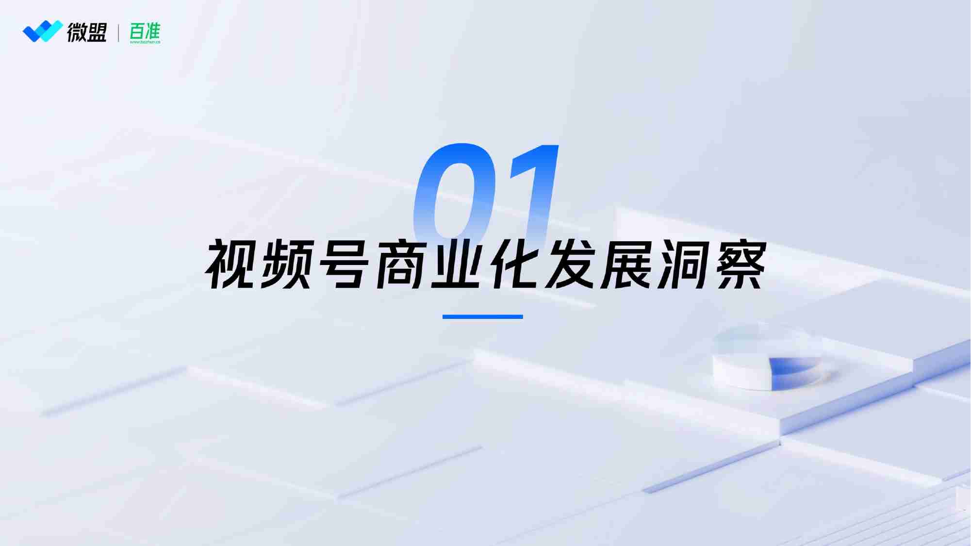 微盟&百准：2024年视频号商业化趋势洞察研究报告.pdf-2-预览