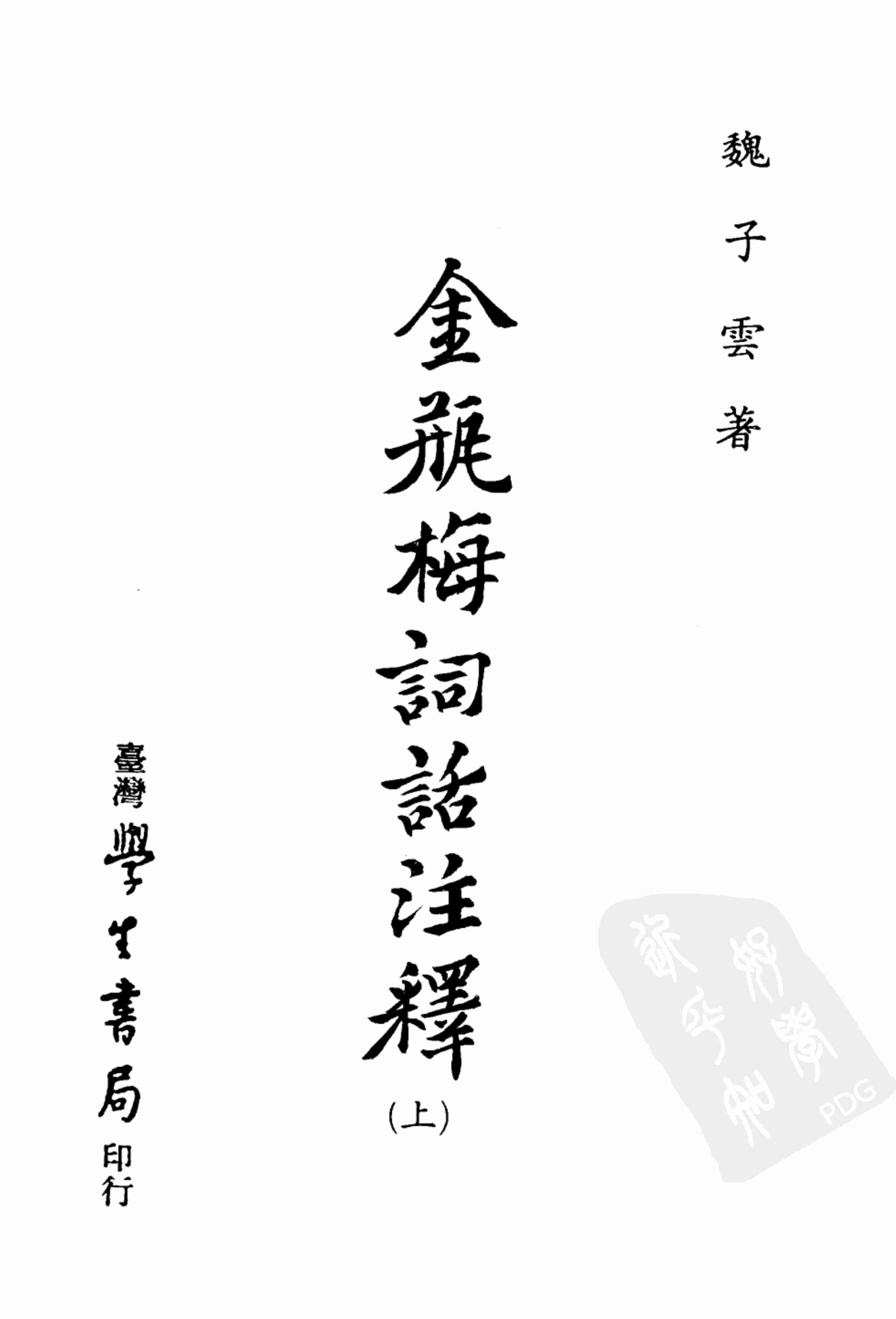 金瓶梅词话注释  上册 by 魏子雲 (z-lib.org).pdf-1-预览