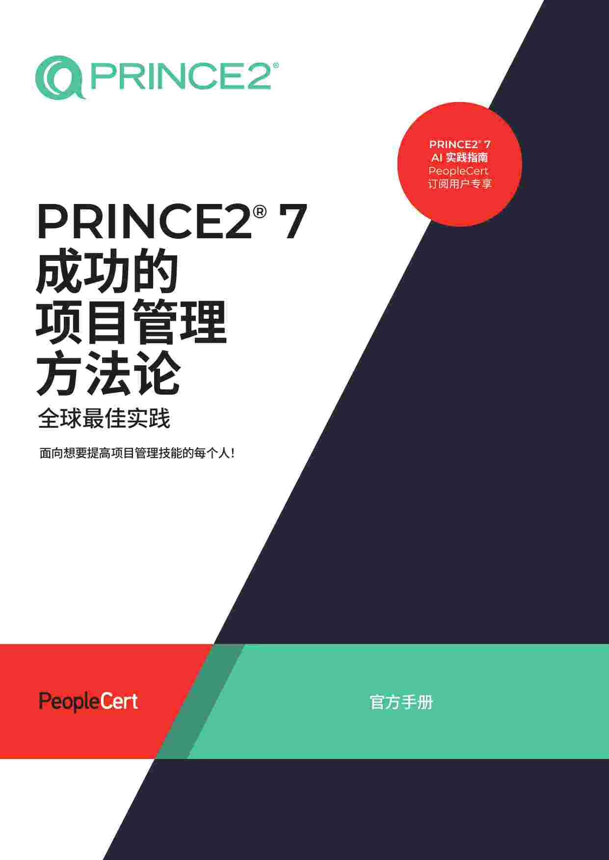 PRINCE2_7中文版.pdf-0-预览