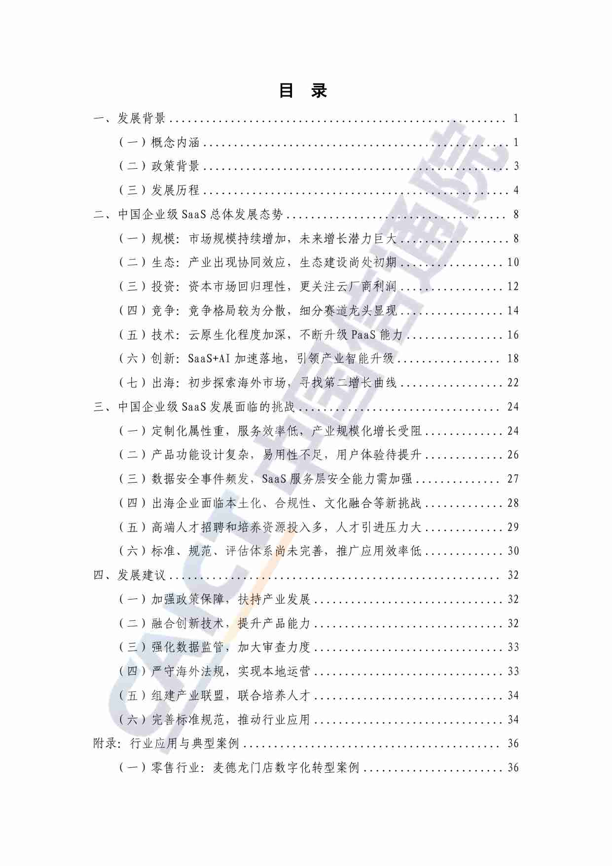 中国企业级SaaS产业发展研究报告（2024年）.pdf-3-预览