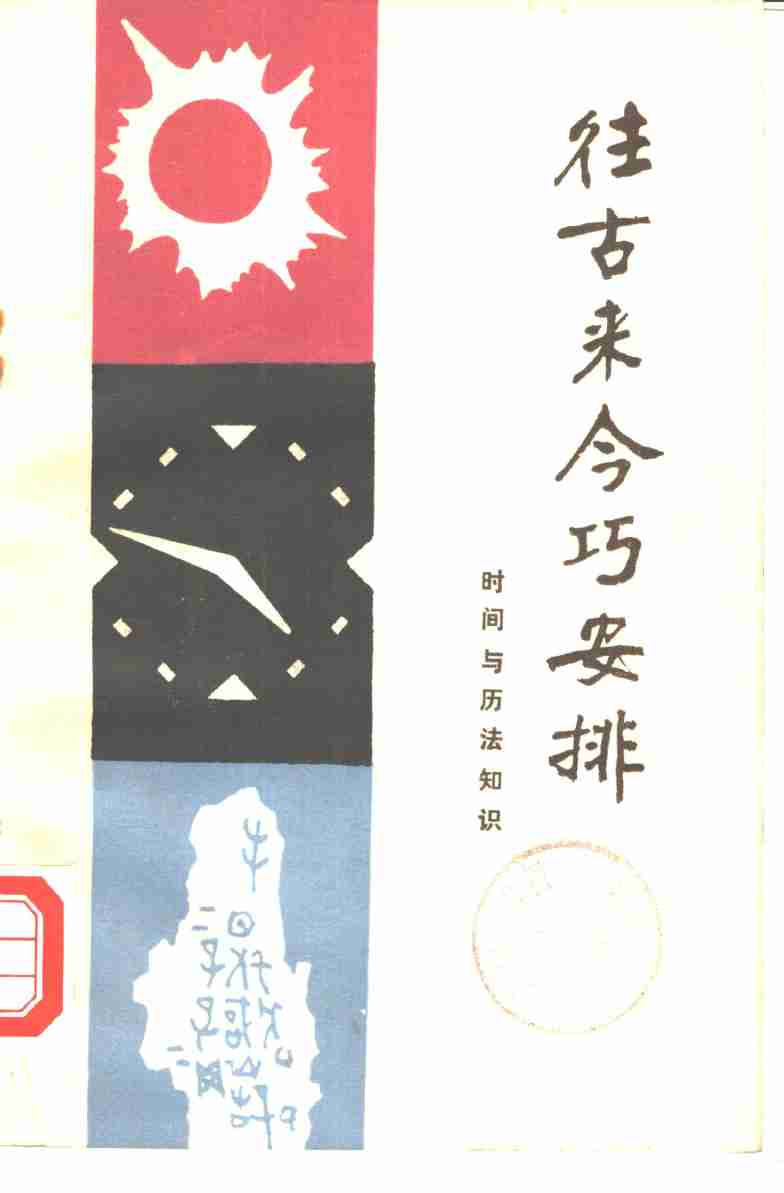 往古来今巧安排 时间与历法知识 (1).pdf-0-预览