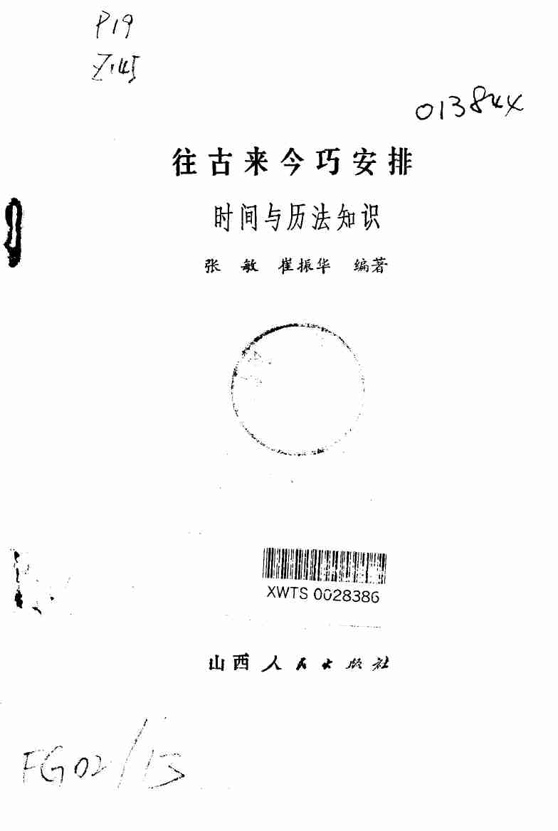 往古来今巧安排 时间与历法知识 (1).pdf-1-预览