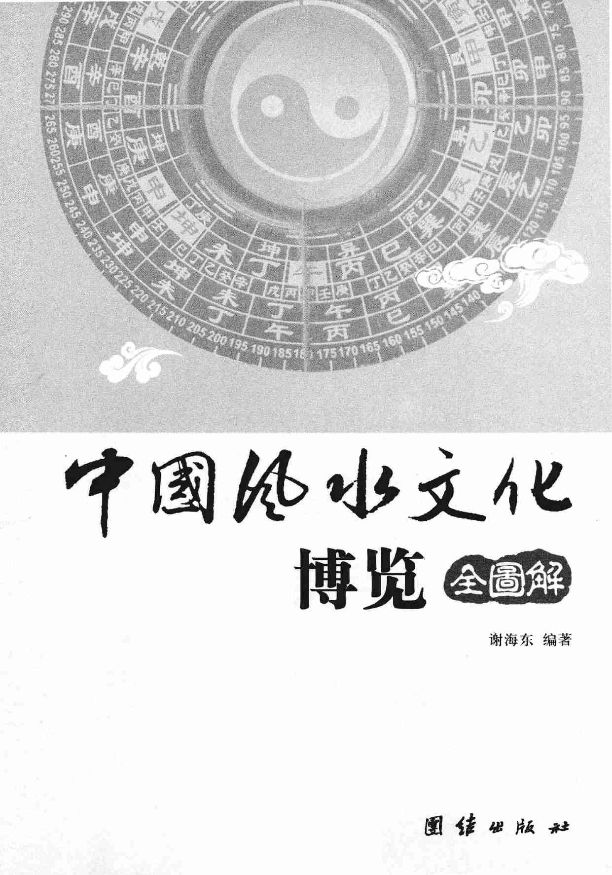 中国风水文化博览(全图解) -- 谢海东编著.pdf-2-预览