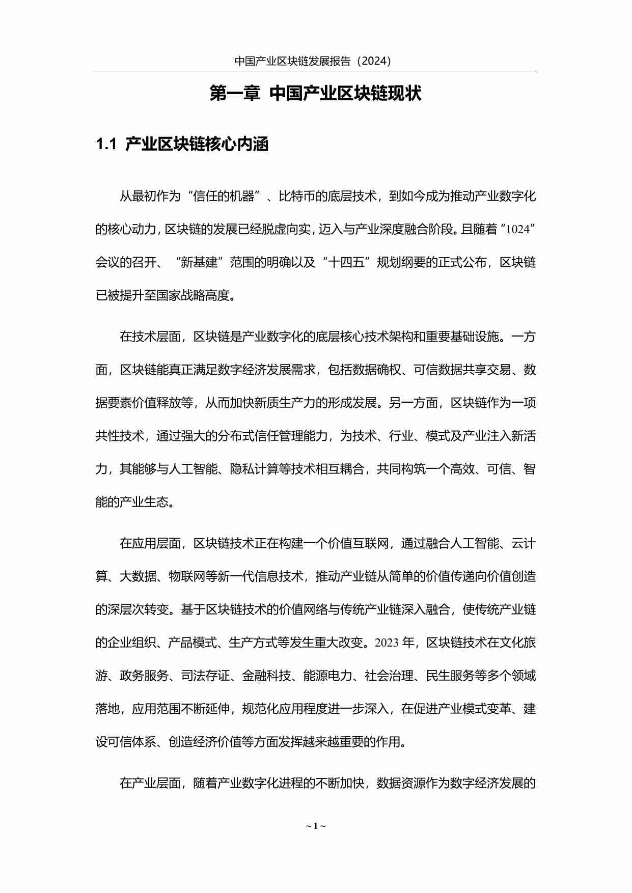 中国产业区块链发展报告（2024）.pdf-4-预览