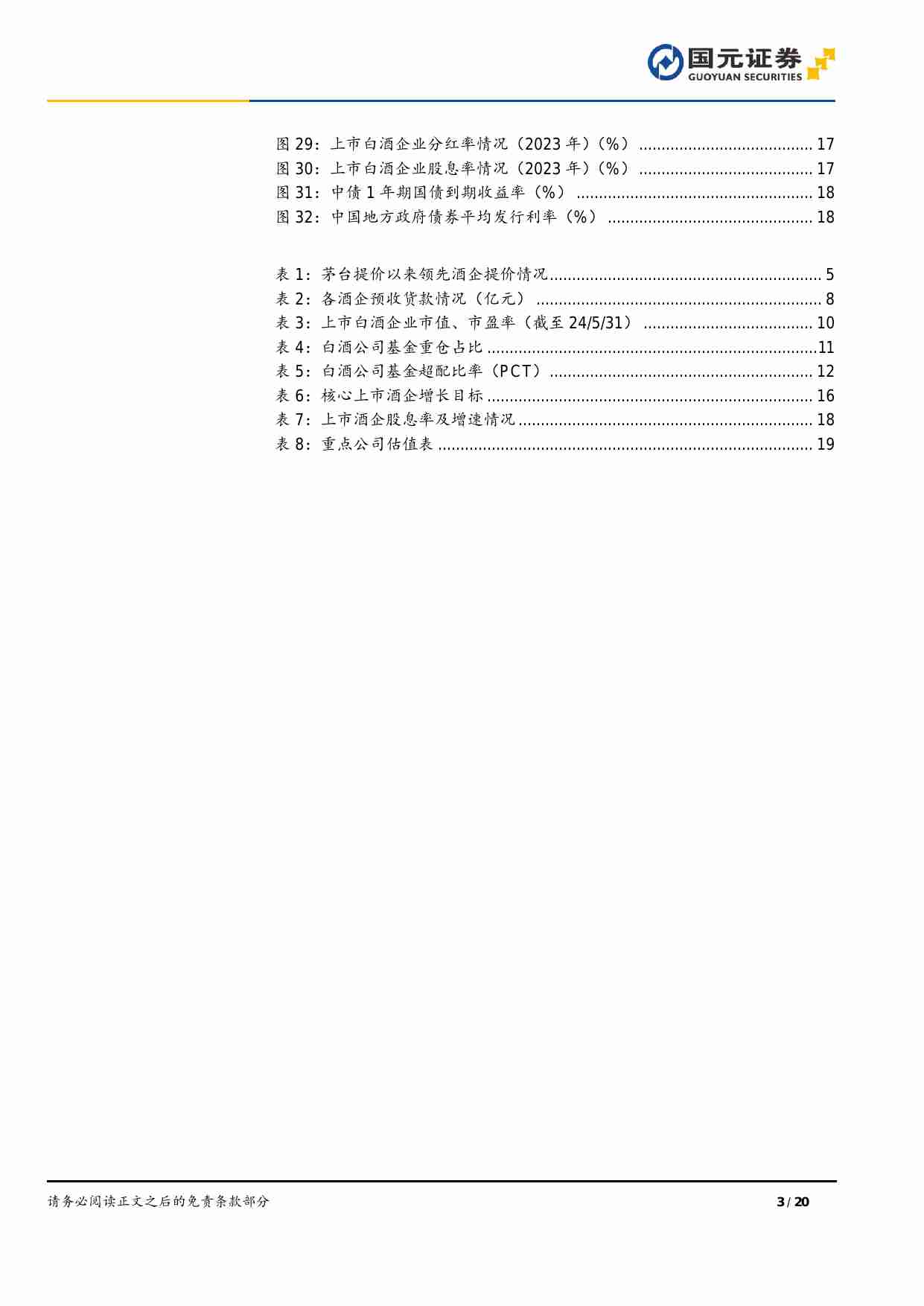 白酒行业中期策略报告：复苏进行时，配置价值显 20240619 -国元证券.pdf-2-预览