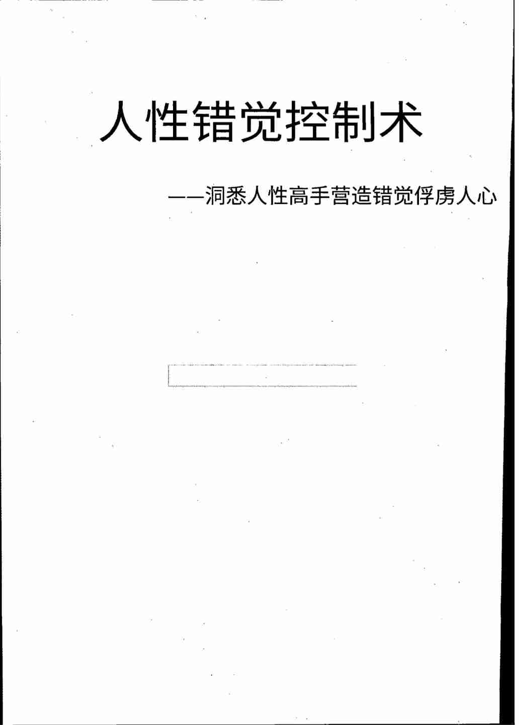 《人性错觉控制术》.pdf-3-预览