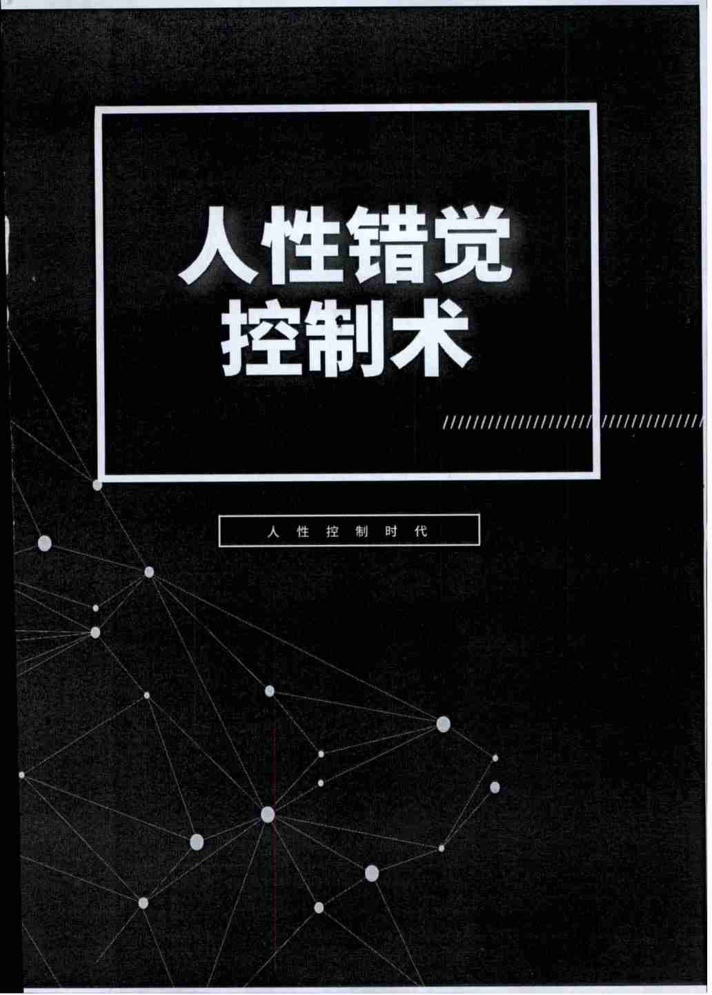 《人性错觉控制术》.pdf-2-预览