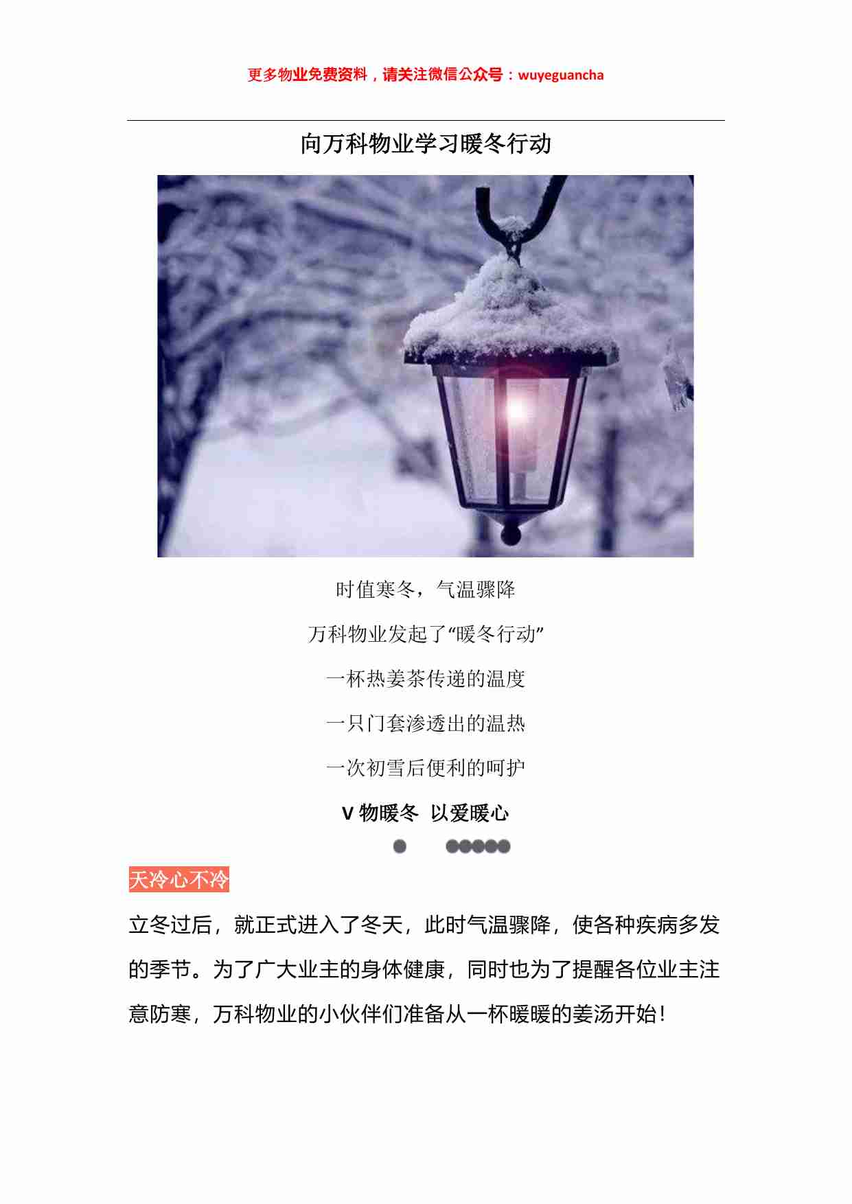 26 向万科物业学习暖冬行动.pdf-0-预览